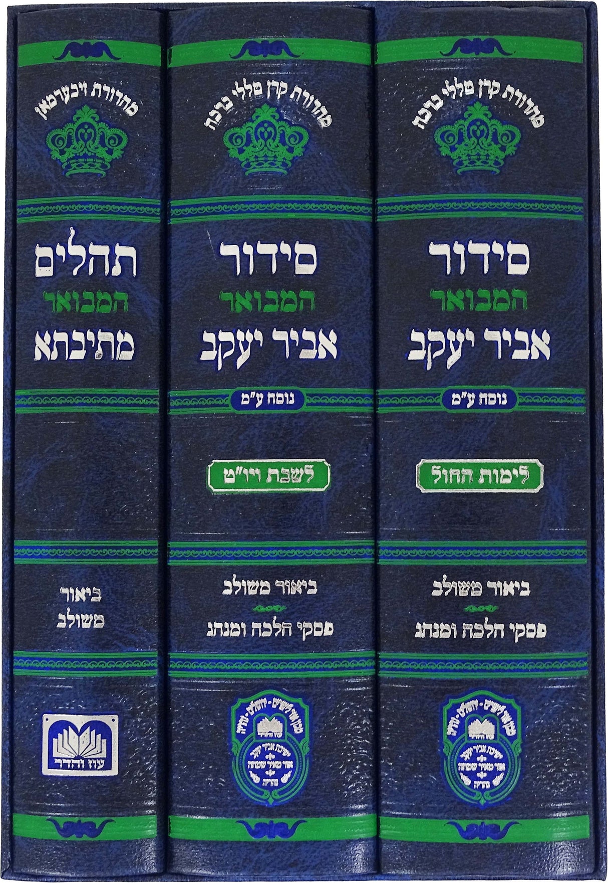 סדור אביר יעקב שבת וחול תהלים ג"כ ע"מ 17 ס"מ - עוז והדר