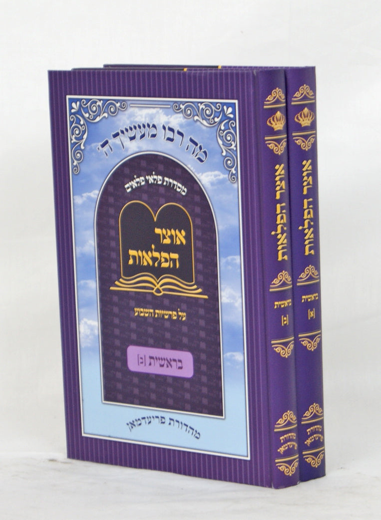 אוצר הפלאות - בראשית ב' כרכים