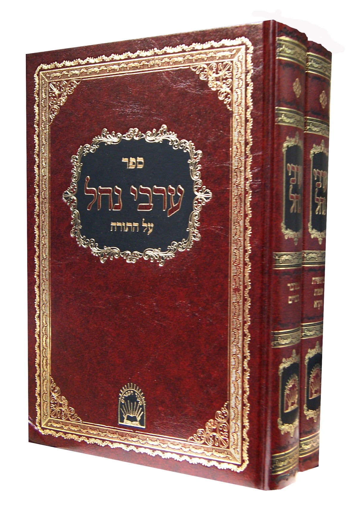 ערבי נחל על התורה ב' כרכים - מקור הספרים