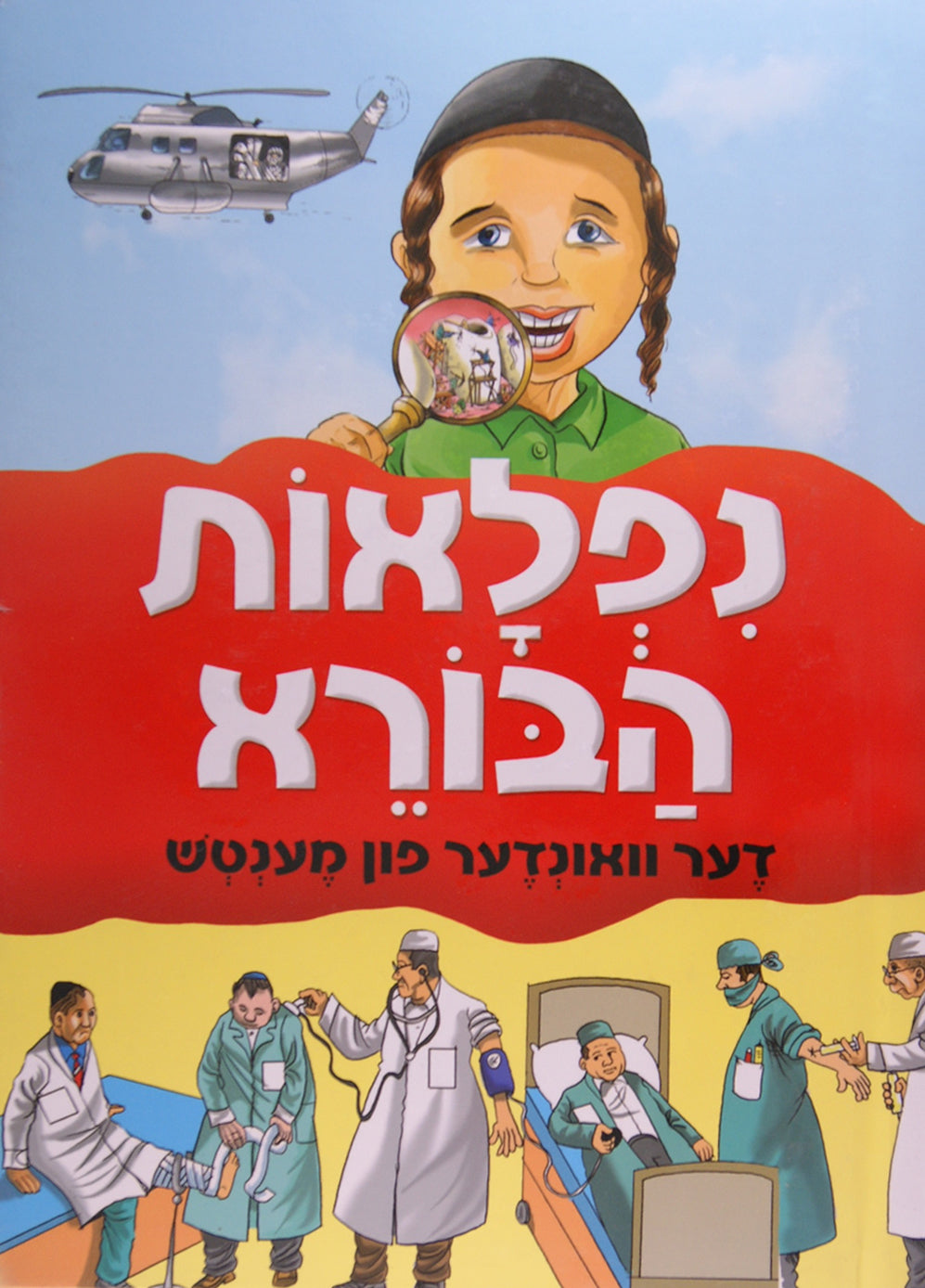 נפלאות הבורא-ניילון - דער וואונדער פון מענטש