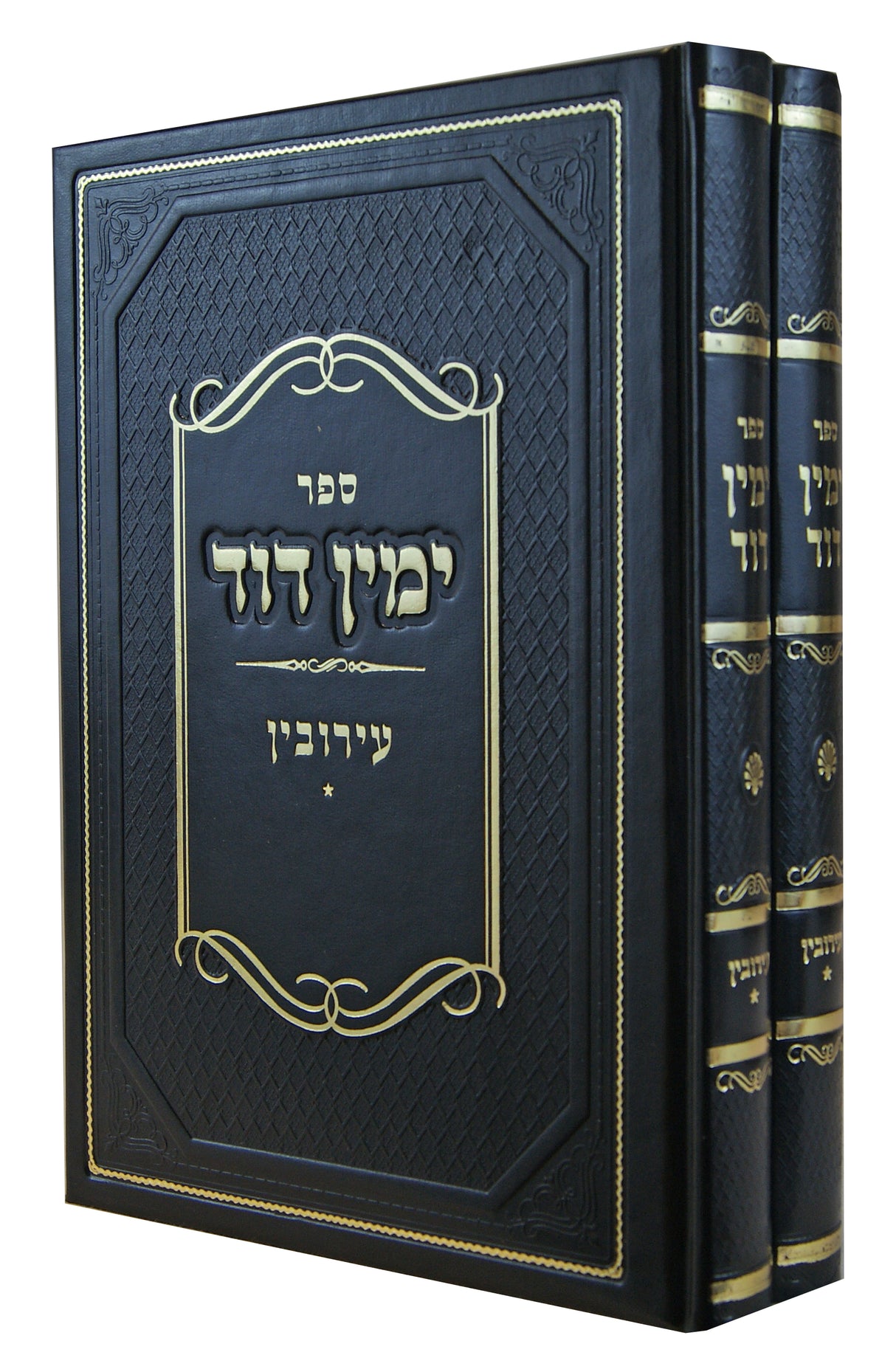 ימין דוד - עירובין חלק א