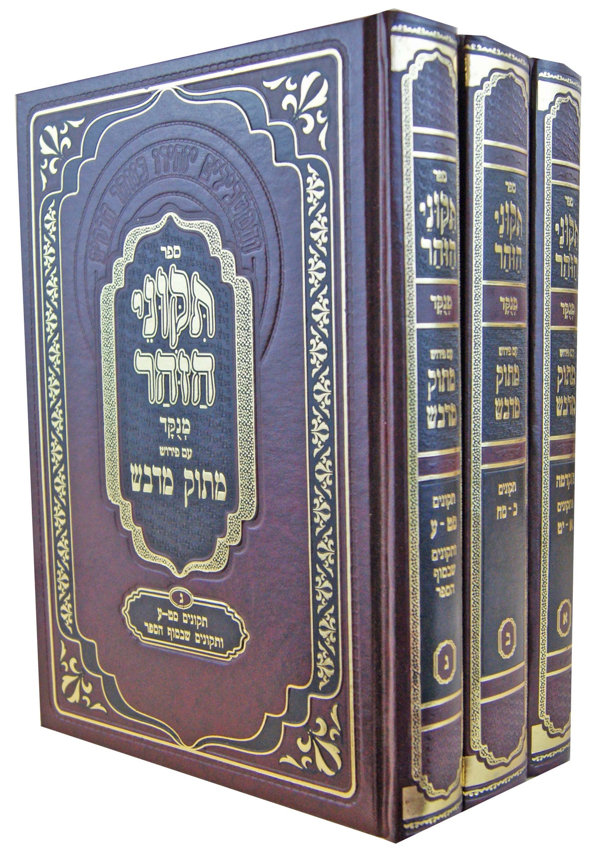 תקוני הזהר עם פירוש מתוק מדבש ג' כרכים