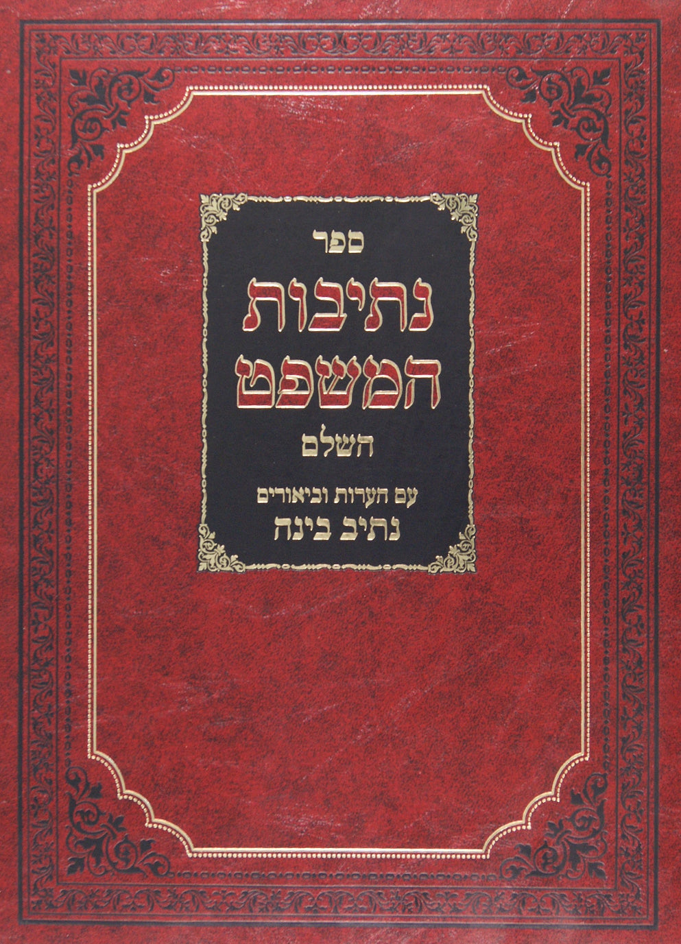 נתיבות המשפט הלכות הלוואה ס' ל"ט-ע"ד עם נתיב בינה