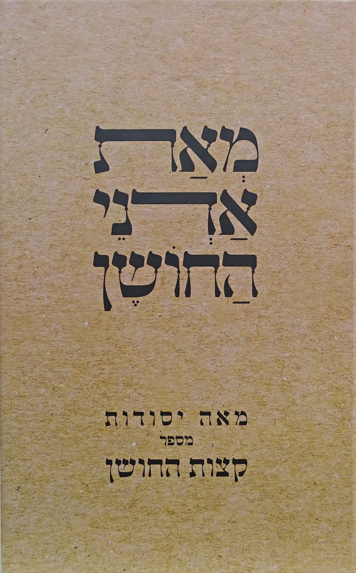 מאת אדני החושן