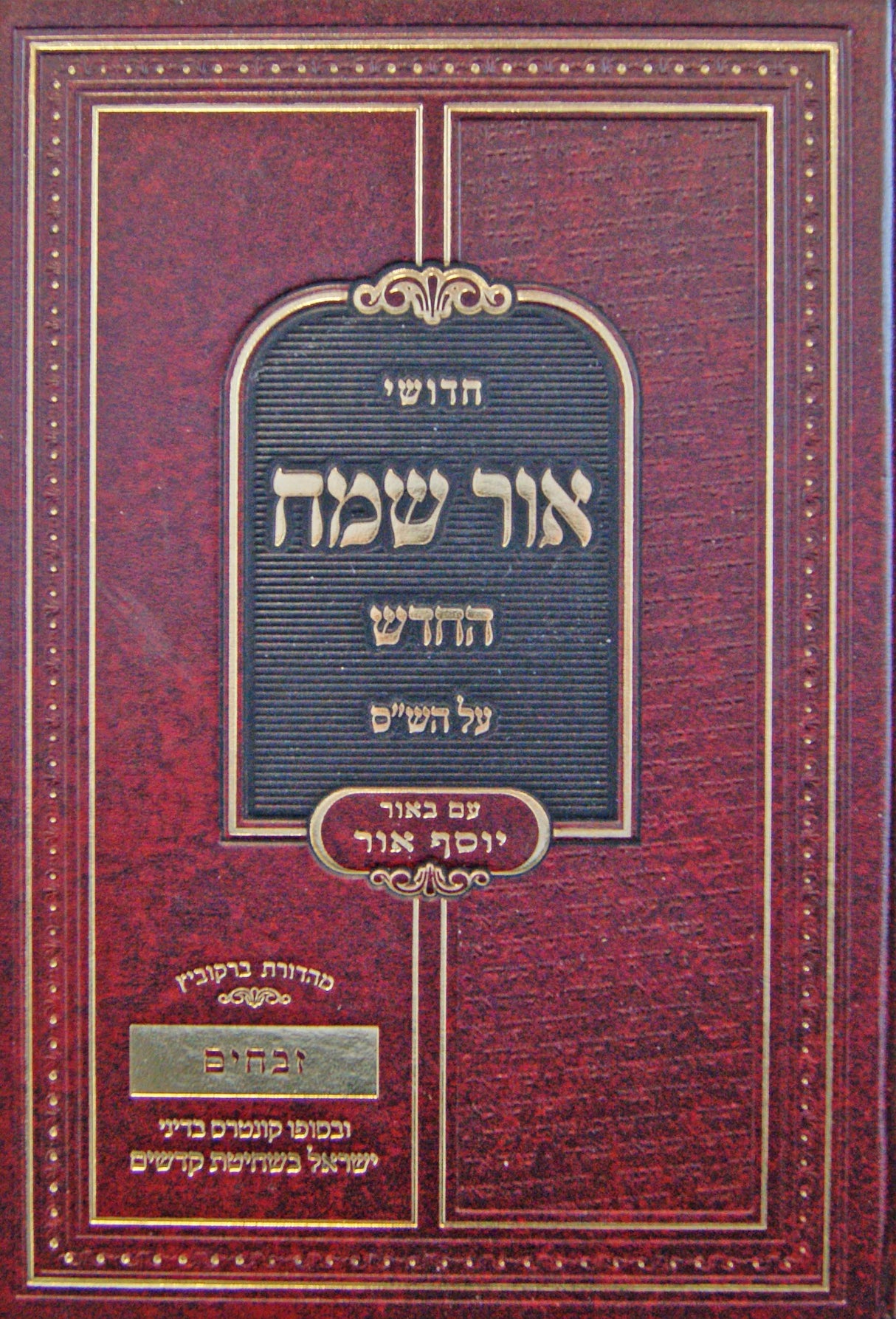 אור שמח החדש על הש"ס עם ביאור יוסף אור - זבחים