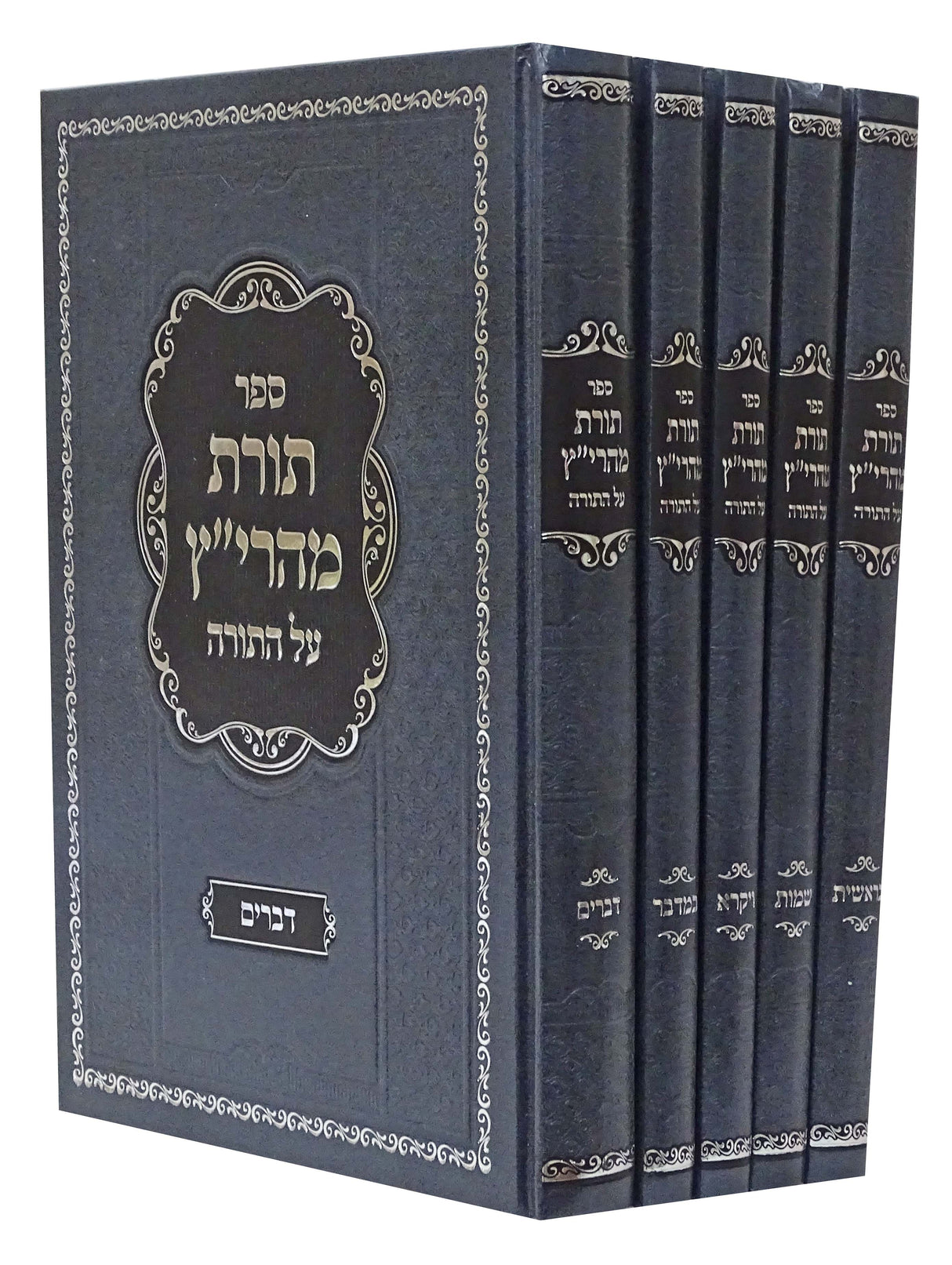 תורת מהרי"ץ על התורה ה' כרכים