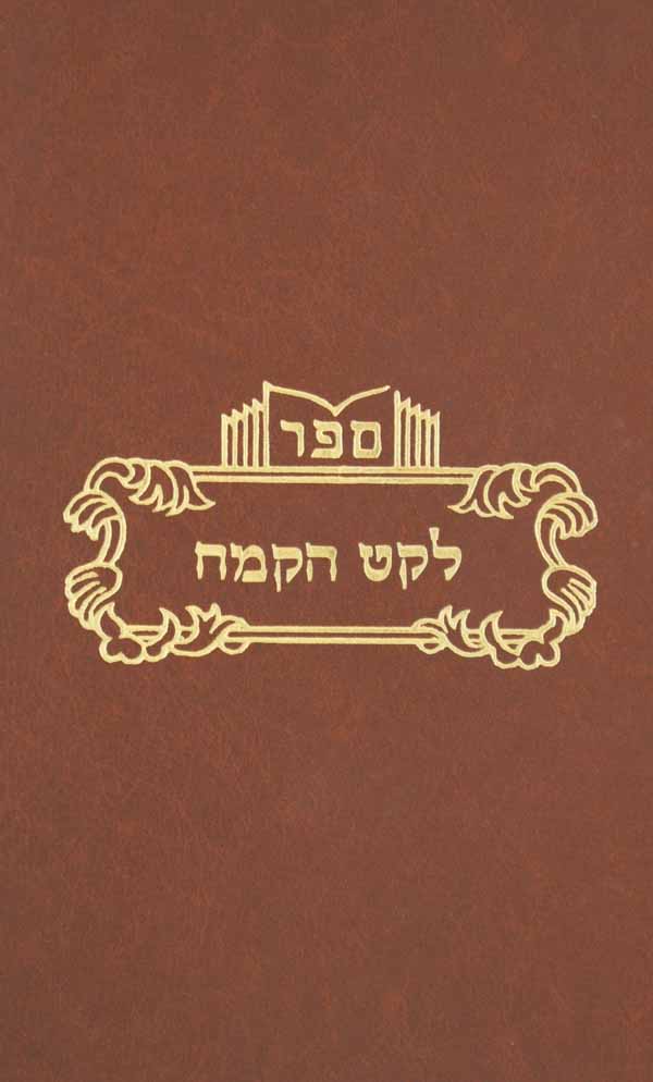 לקט הקמח אורח חיים ישן