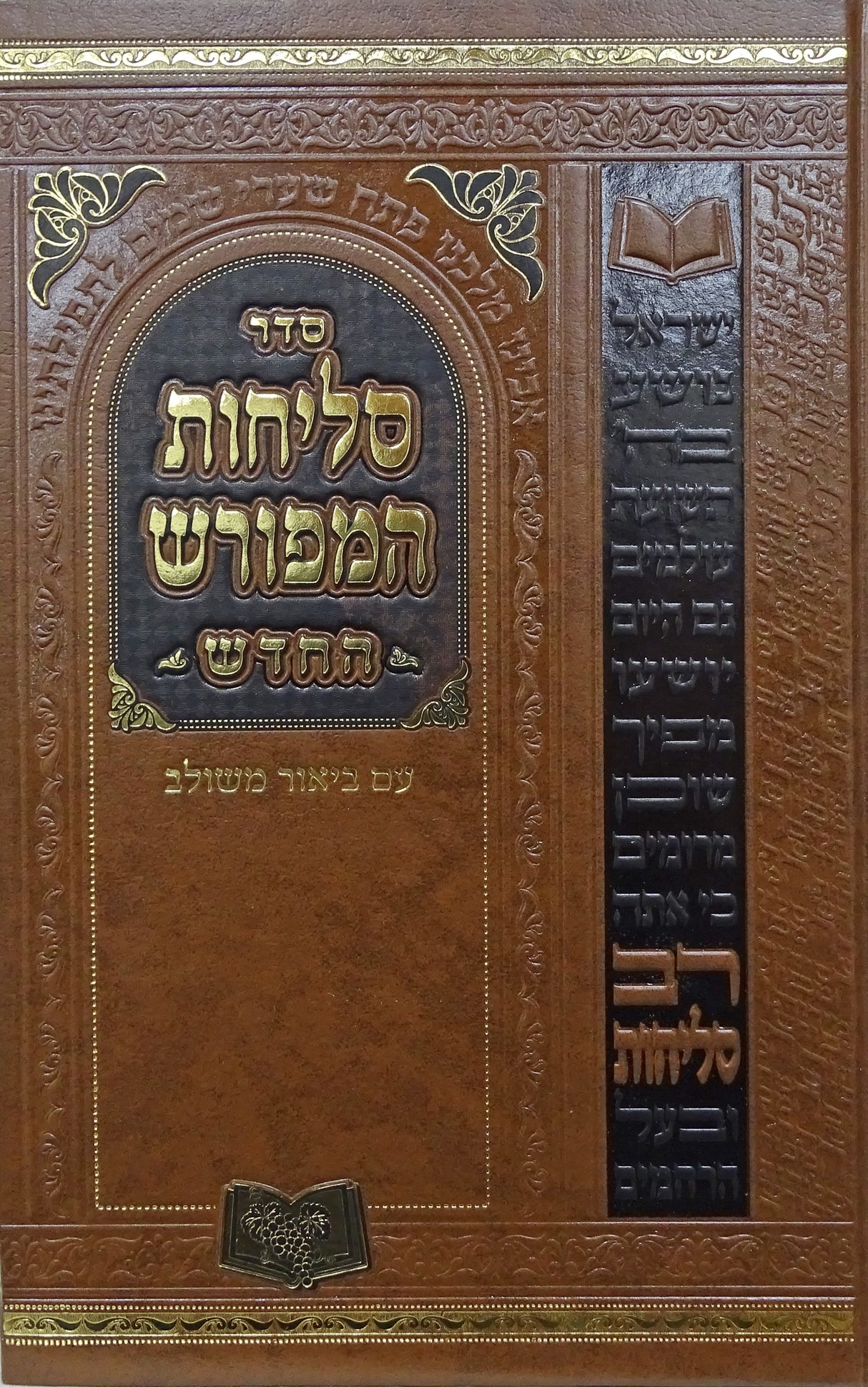 סליחות המפורש החדש ליטא אשכנז 17 ס"מ