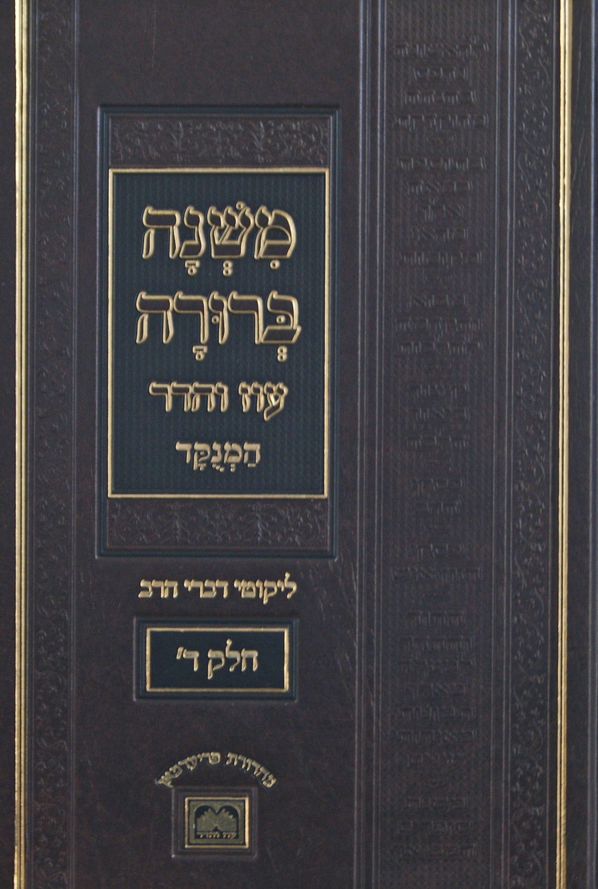 משנה ברורה חלק ד פנינים 26 ס"מ מנוקד עוז והדר