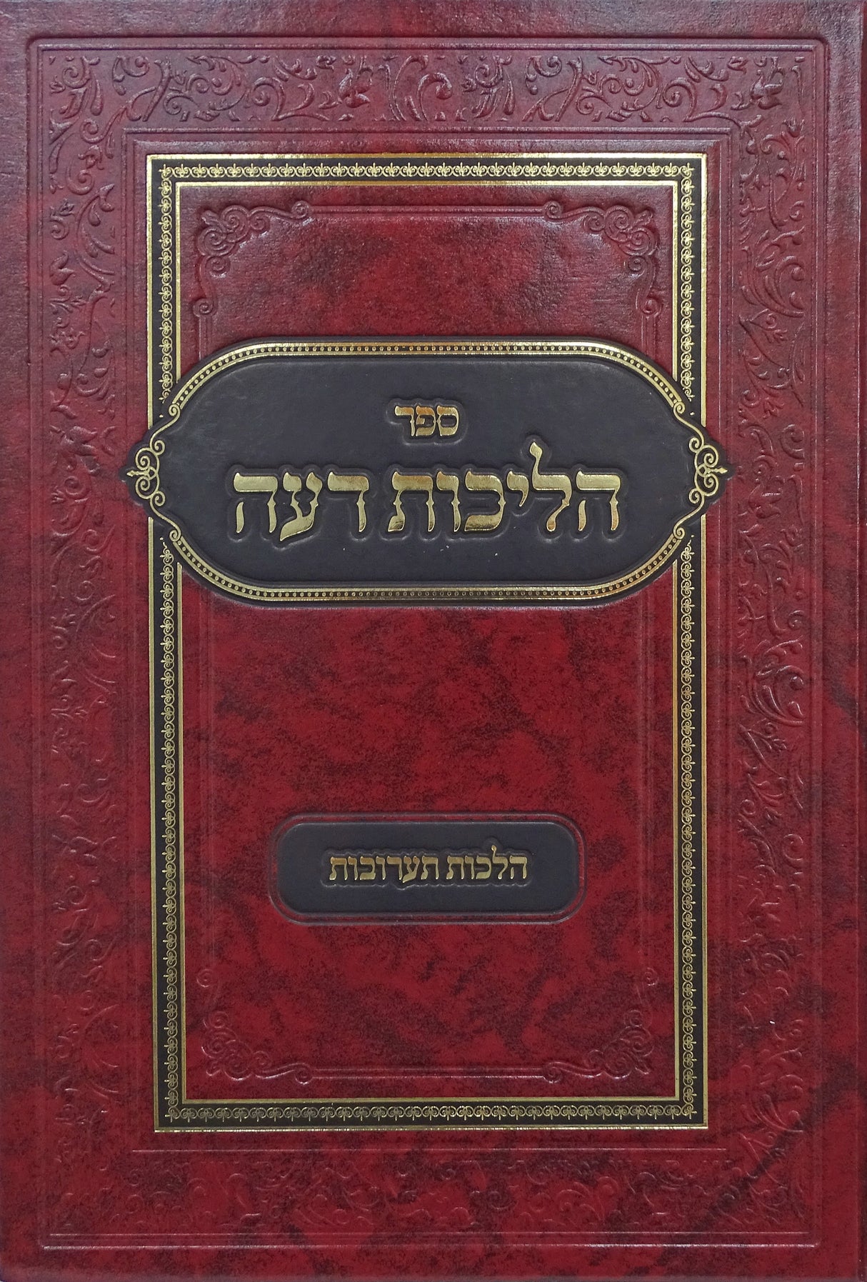 הליכות דעה - הלכות תערובות