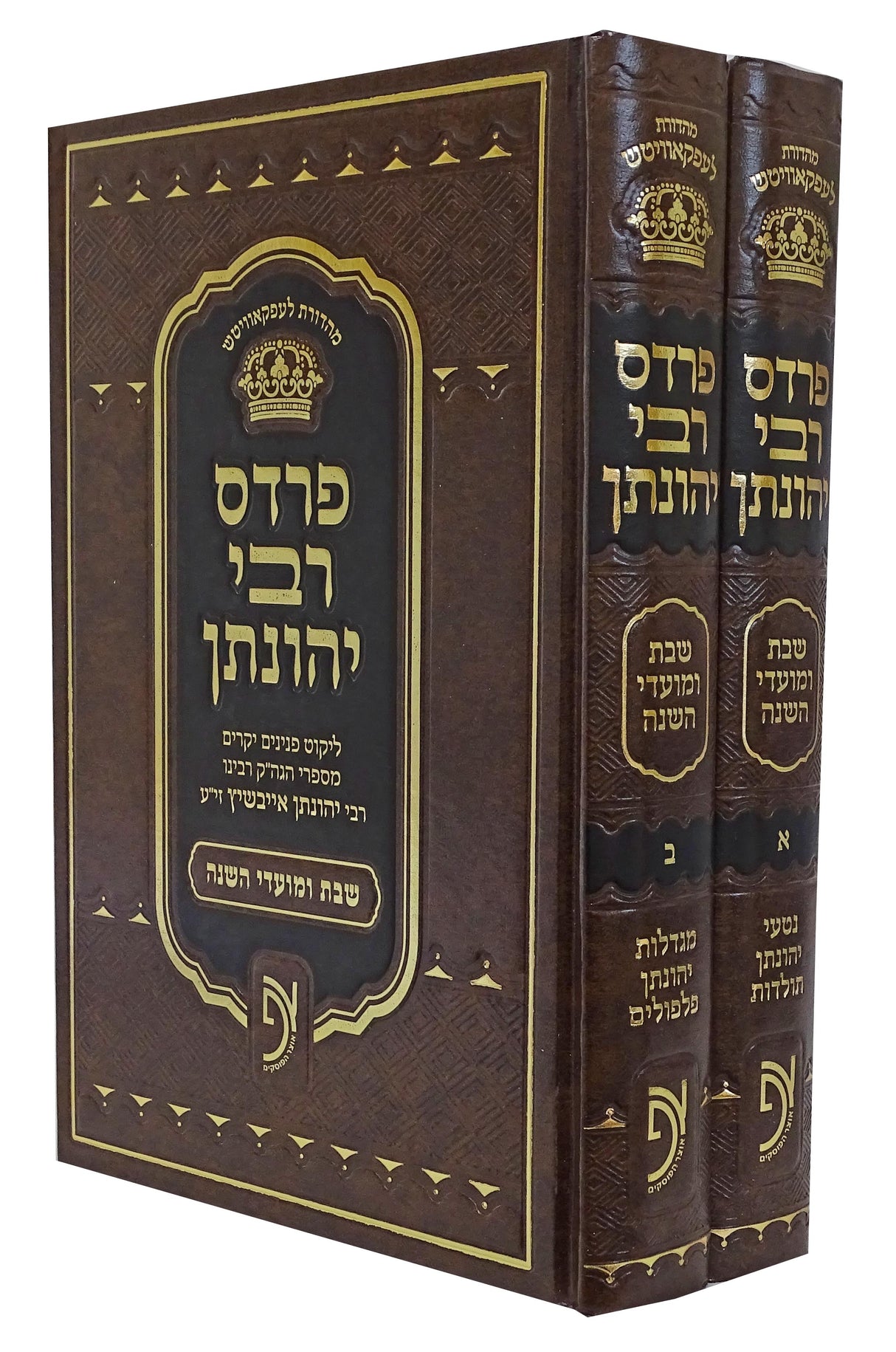 פרדס רבי יהונתן - פנינים יקרים לשבת ומועדים ב' כרכים