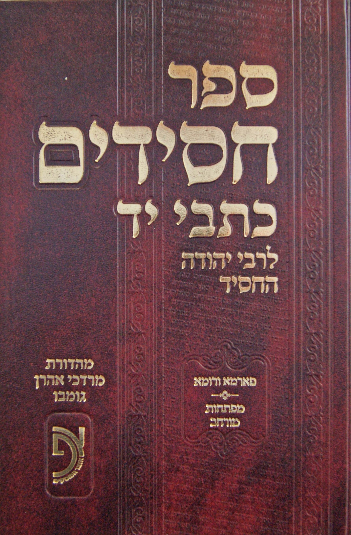 ספר חסידים כתבי יד - אוצר הפוסקים