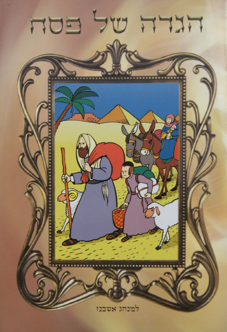 הגדה של פסח לילדים פלסטיק עם ציורים צבעונים