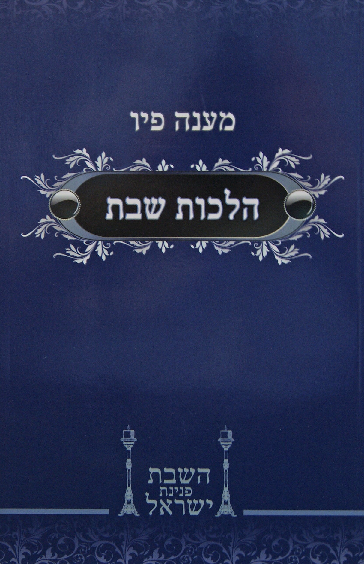 מענה פיו - הלכות שבת - רכה