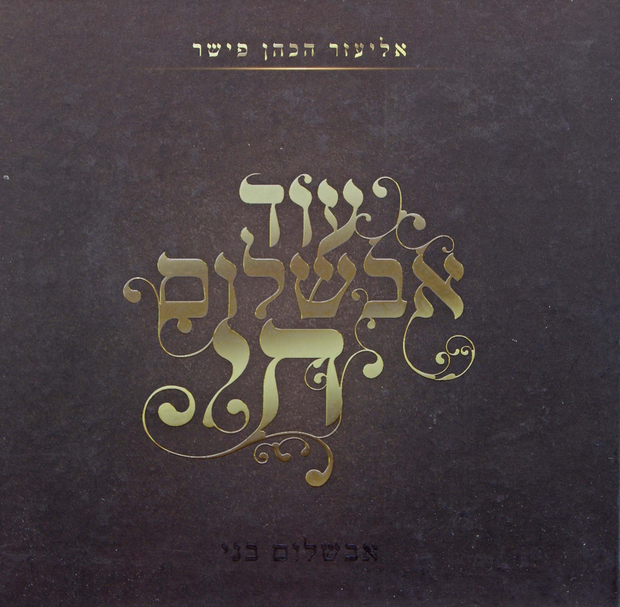 עוד אבשלום חי