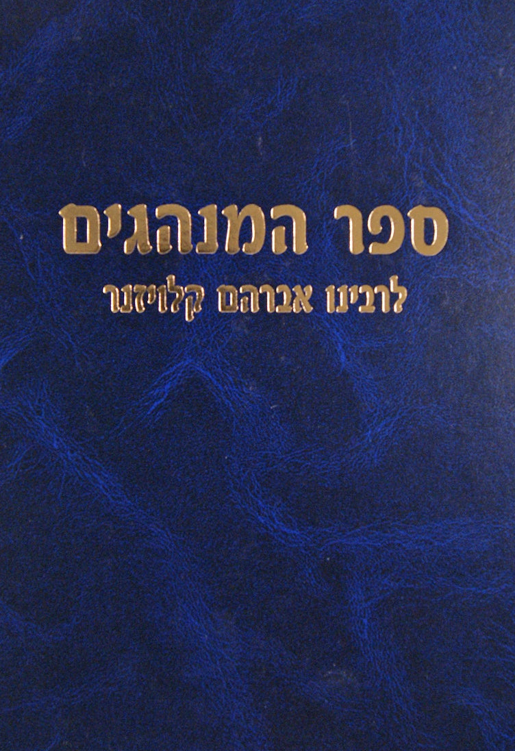 ספר המנהגים לרבינו אברהם קלויזנר