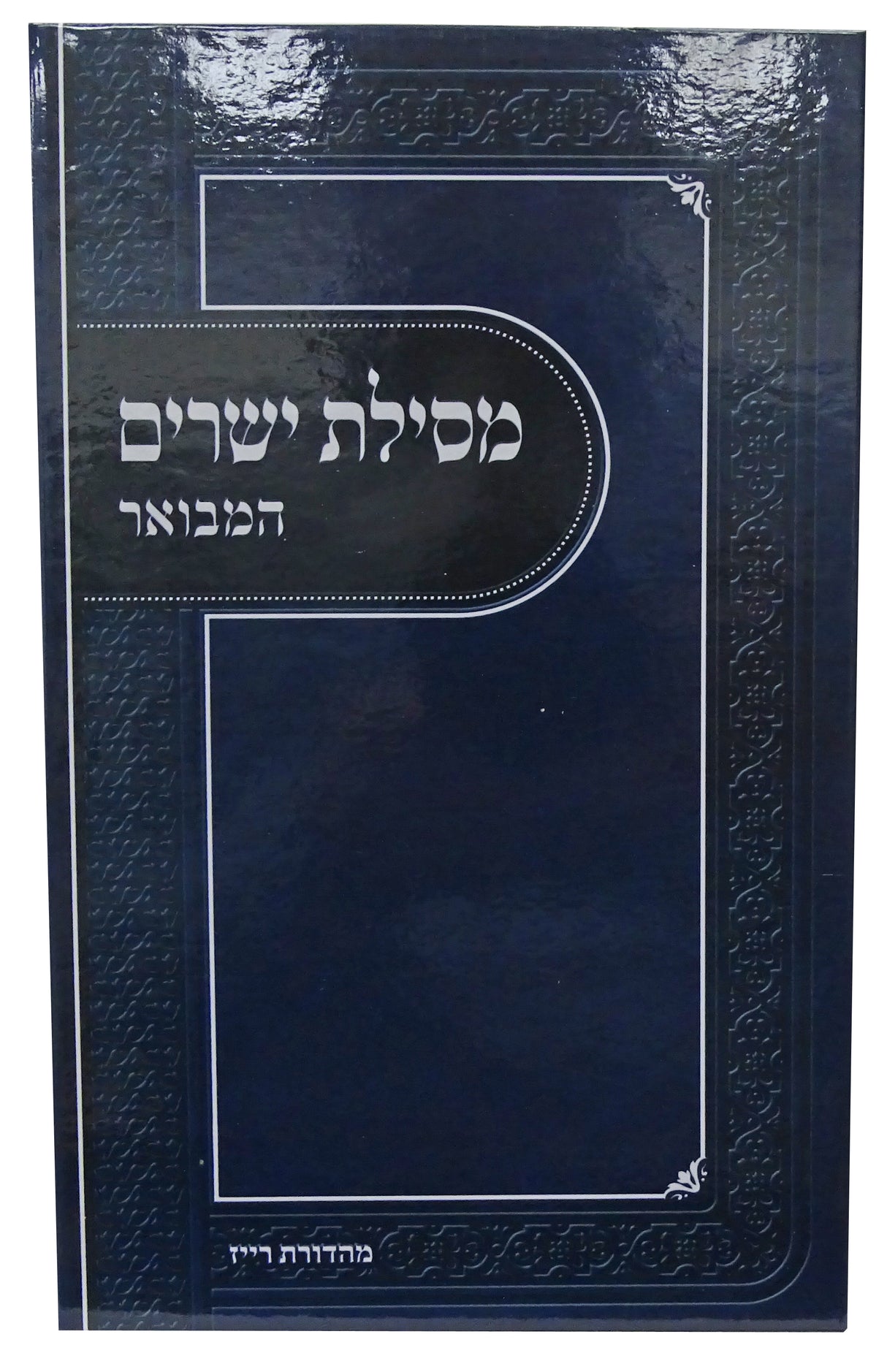 מסילת ישרים המבואר לתלמידים עם ברכת אהרן