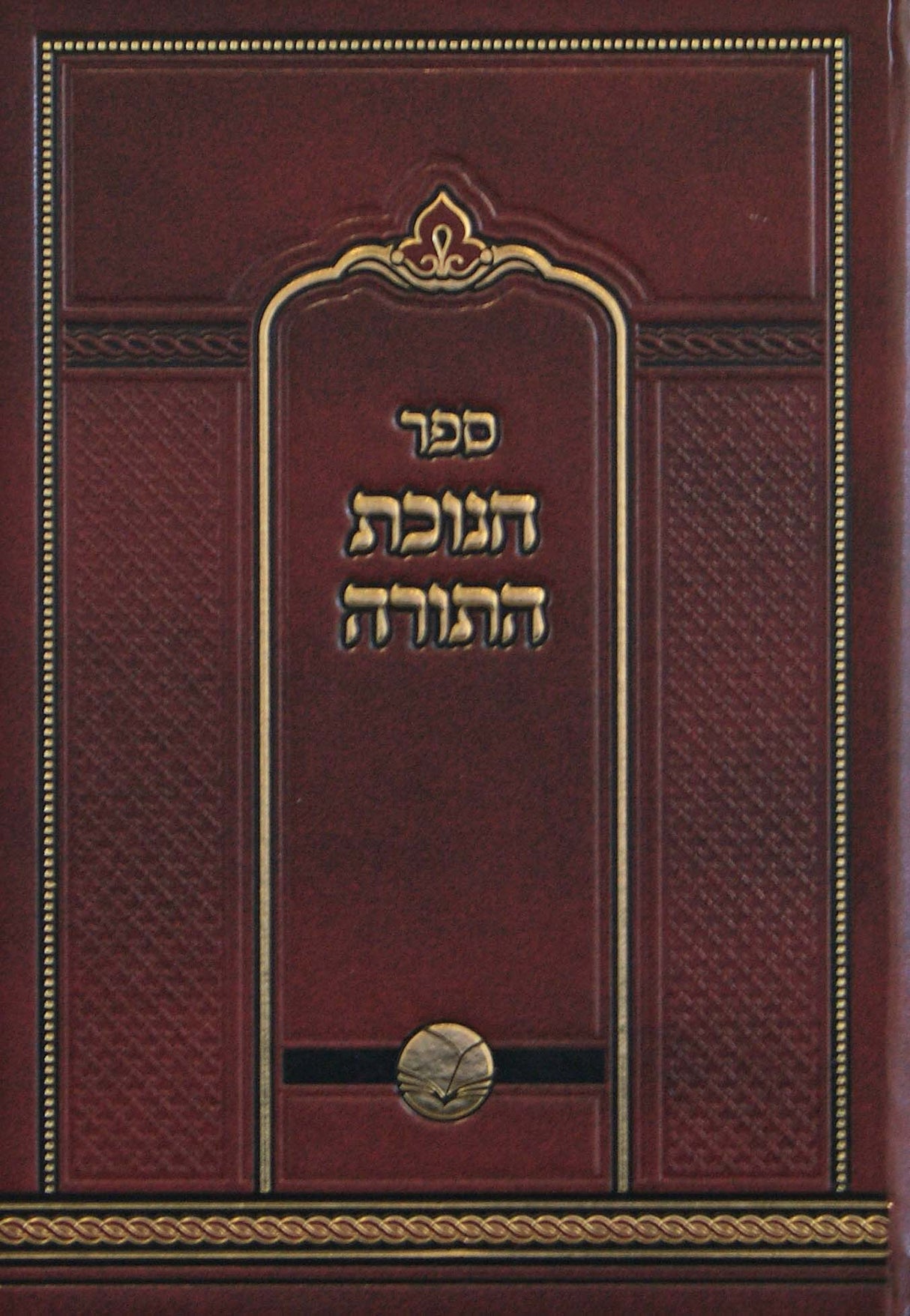 חנוכת התורה סדור חדש - אור החיים