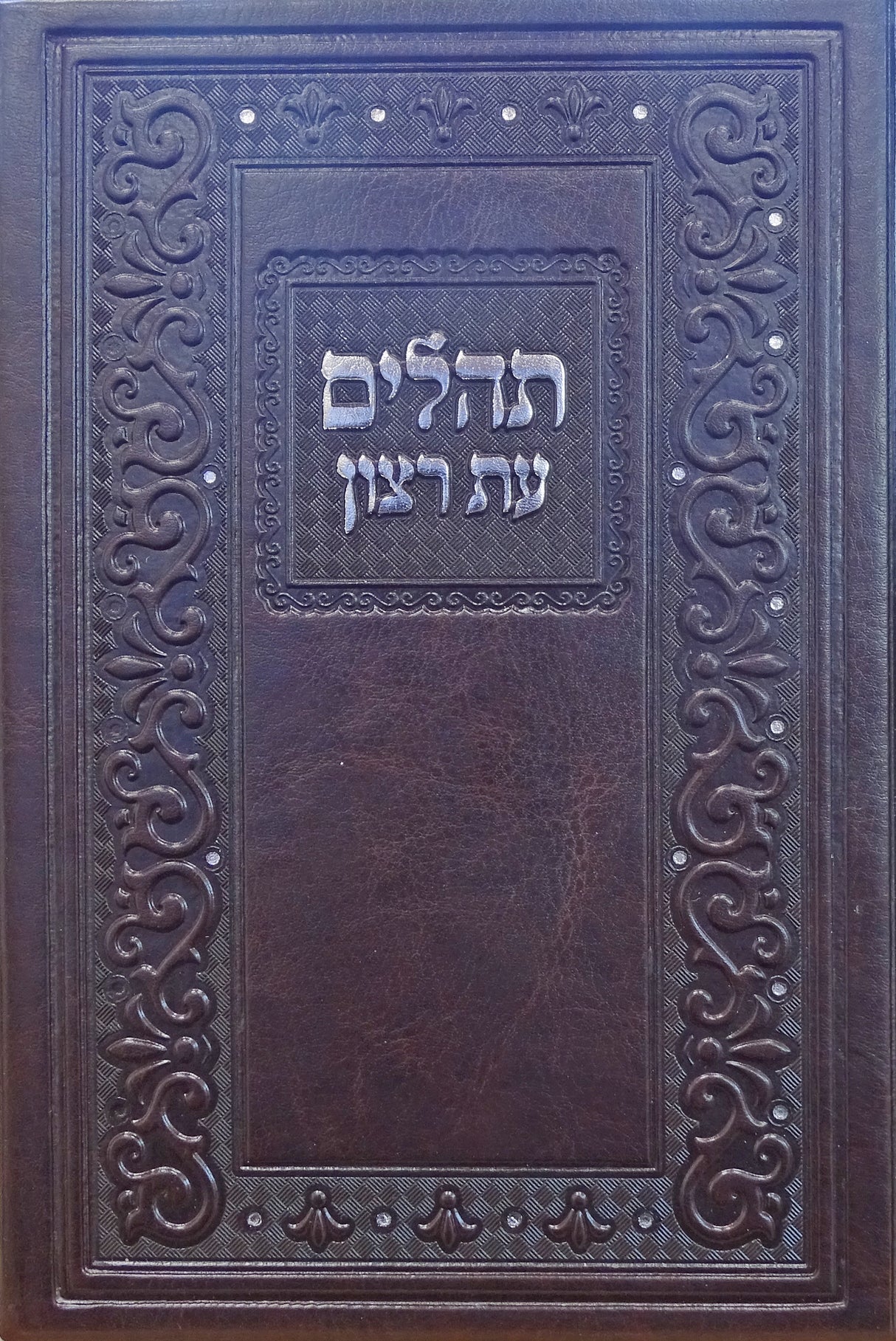 תהלים עת רצון דגם קלאסי 17 ס"מ חום בקופסא- שמחונים