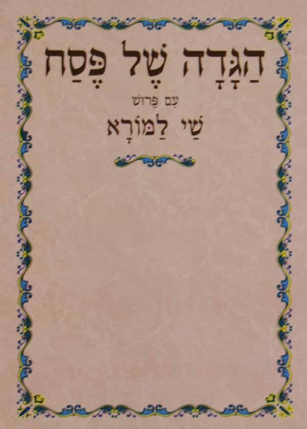 הגדה שי למורא רכה - בנוסח אשכנז-ספרד