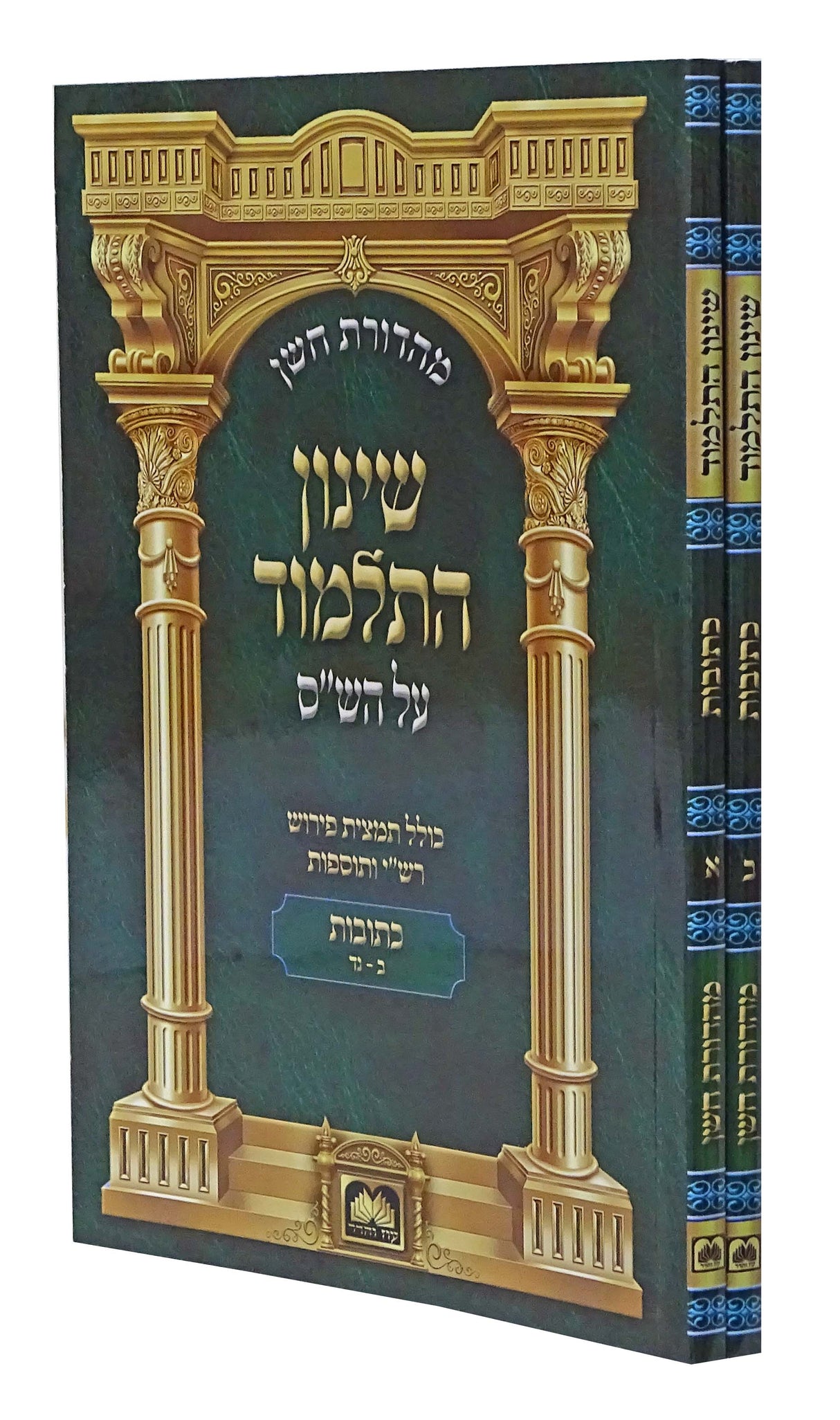 שינון התלמוד כיס כתובות ב כרכים - עוז והדר