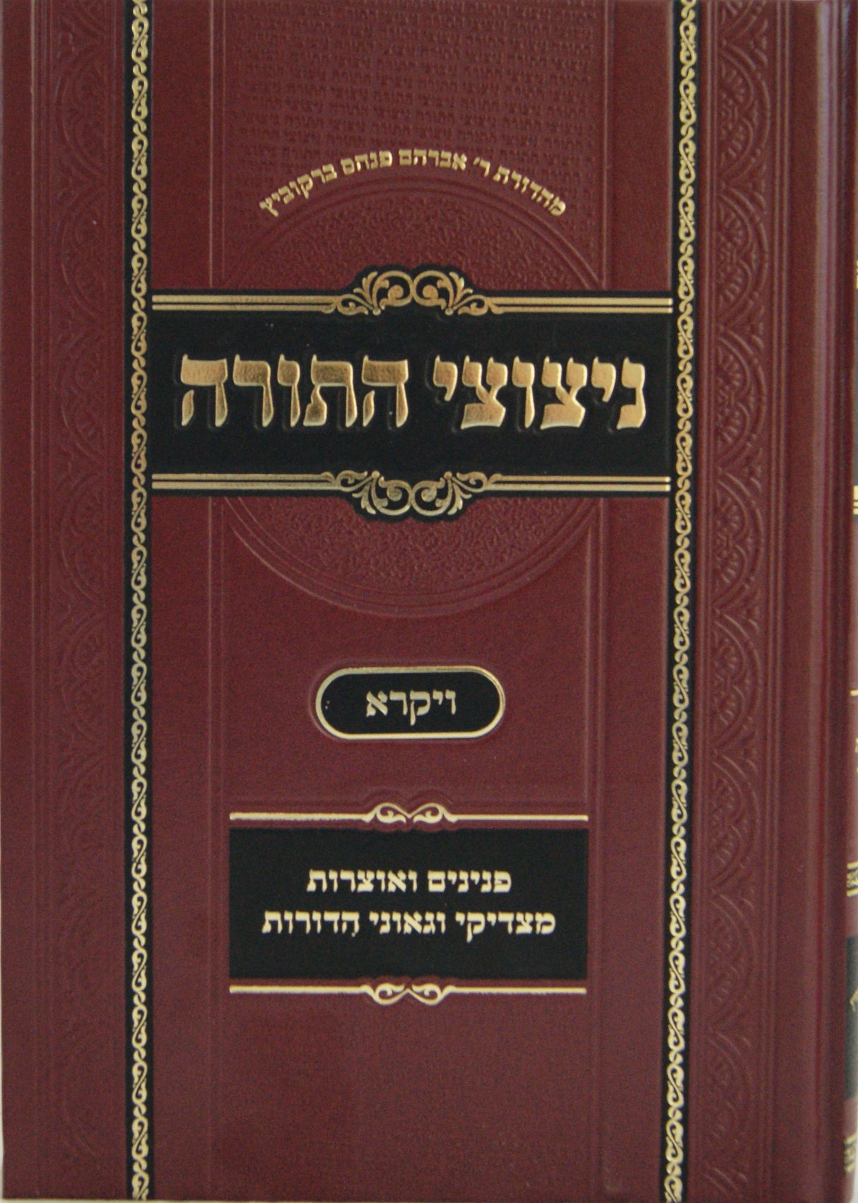 ניצוצי התורה - ויקרא