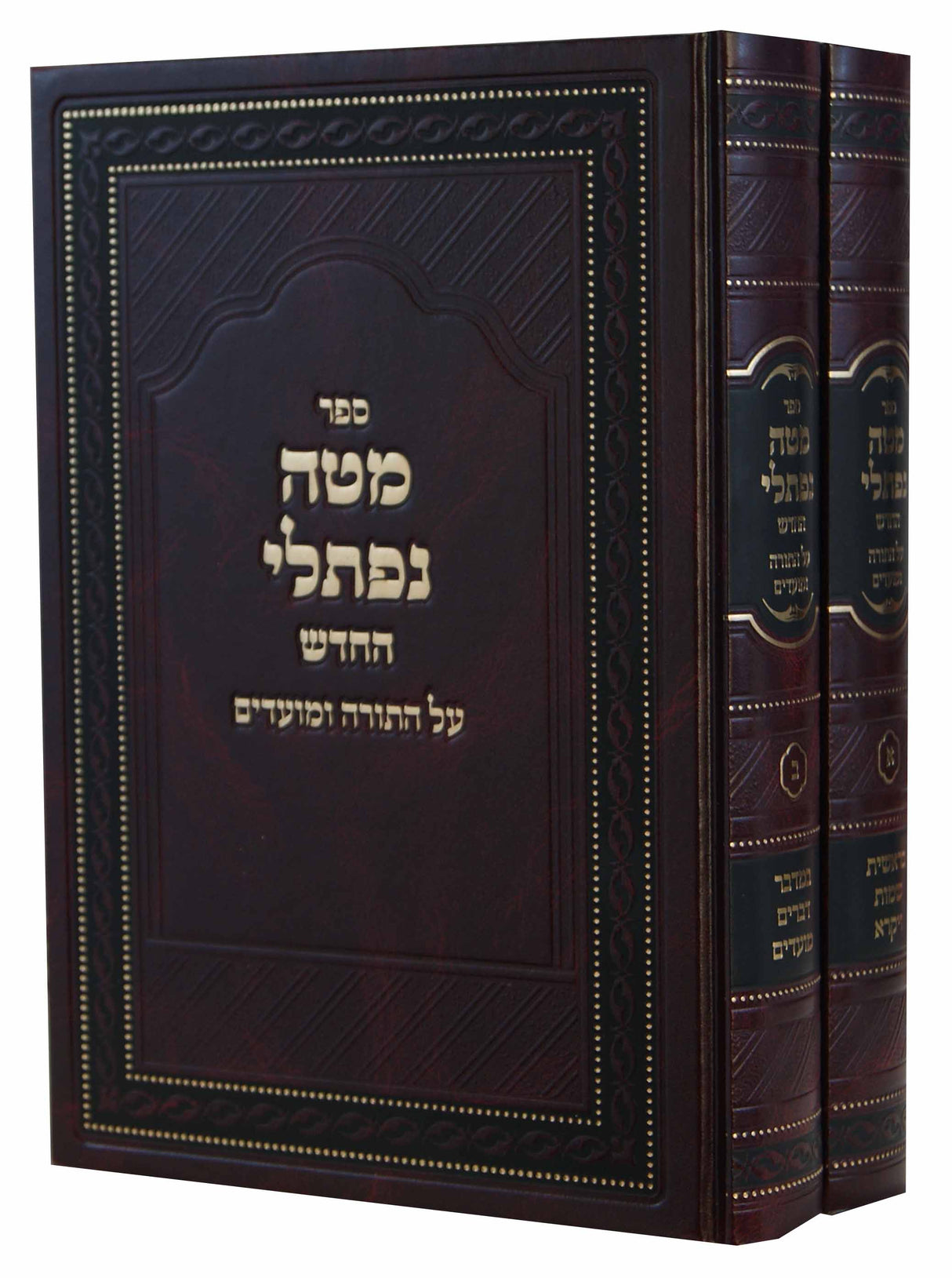 מטה נפתלי החדש על התורה ומועדים חלקים א-ב- ב' כרכים