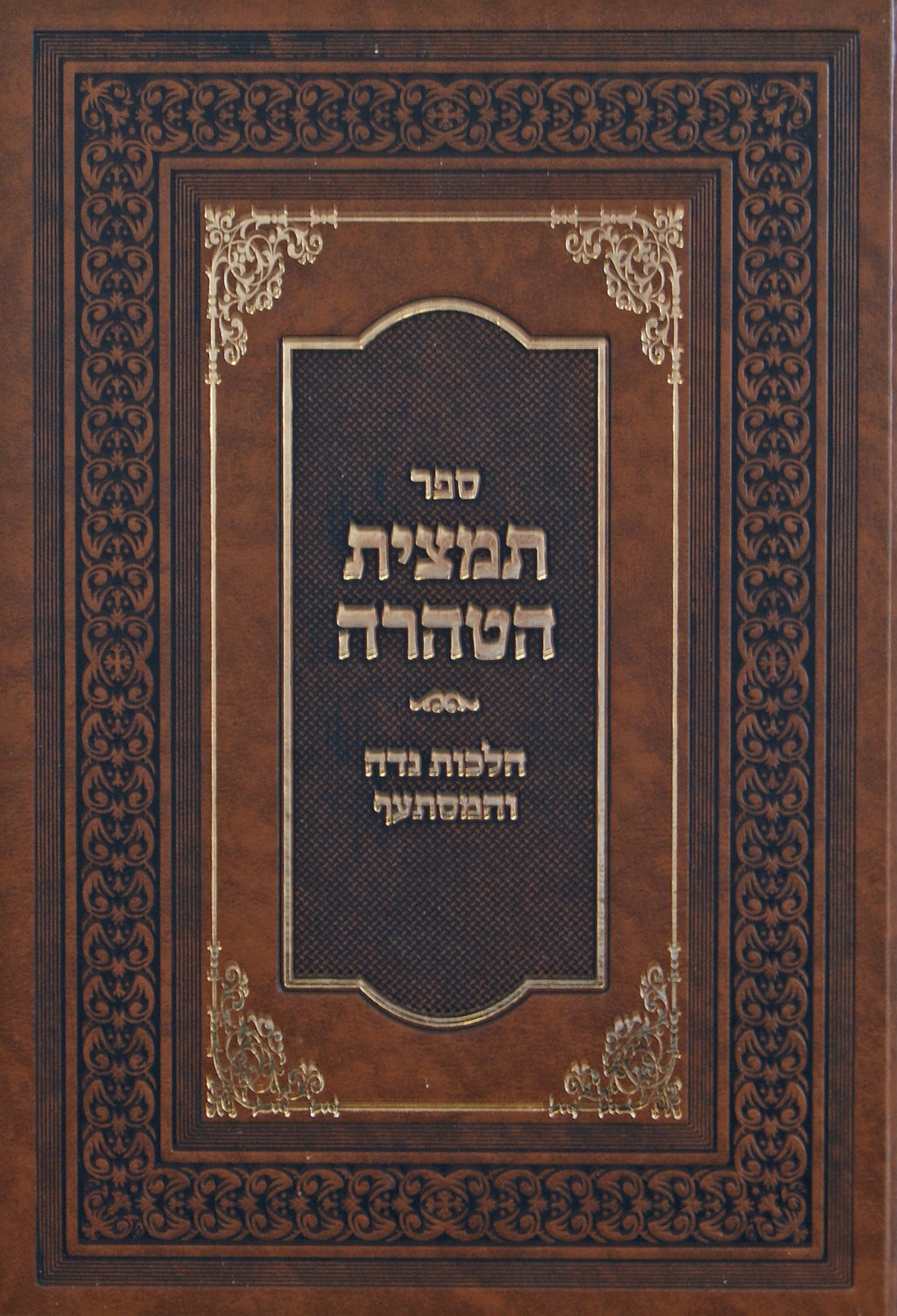 תמצית הטהרה - הלכות נדה והמסתעף