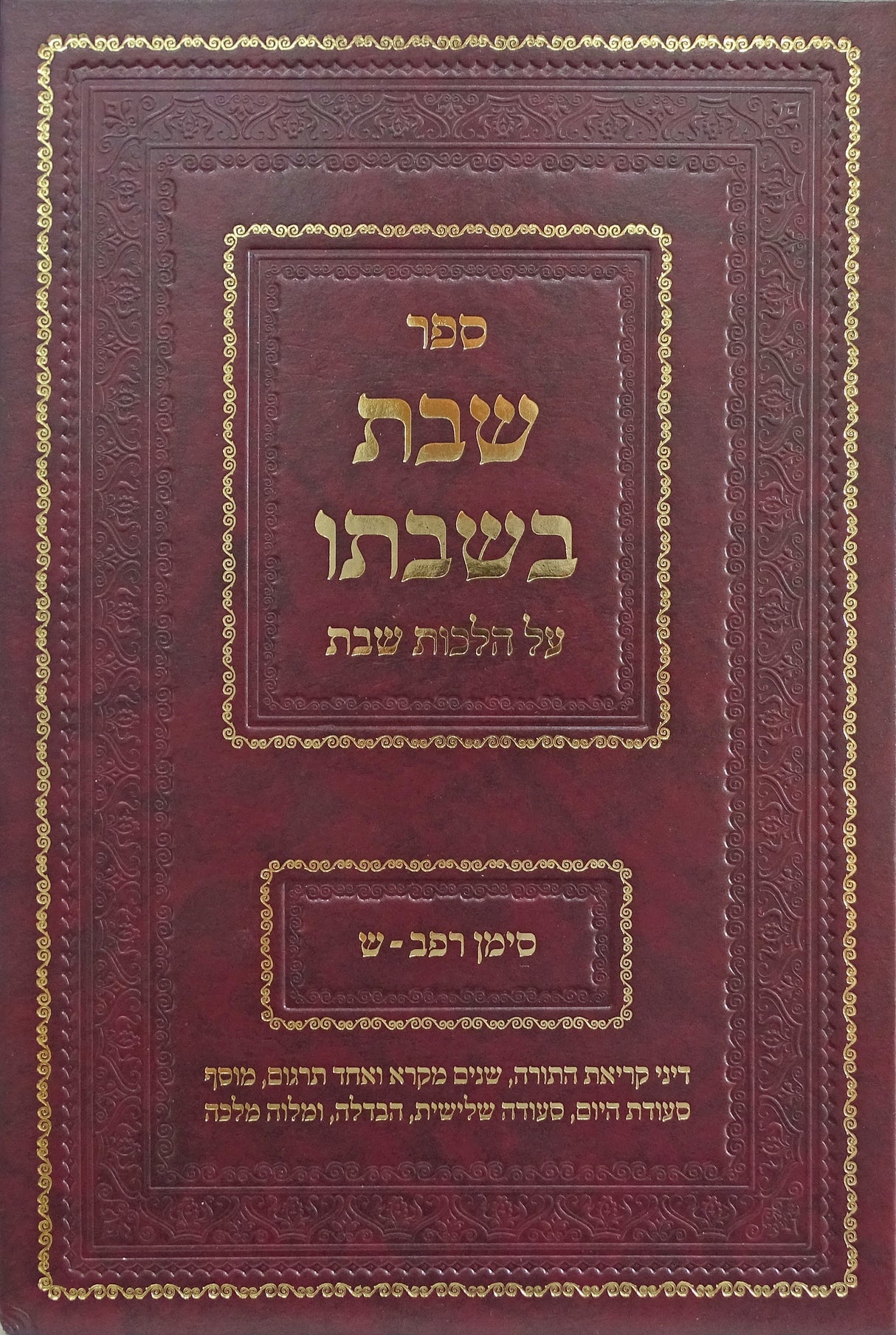 שבת בשבתו - הלכות שבת סימנים רפ"ב-ש