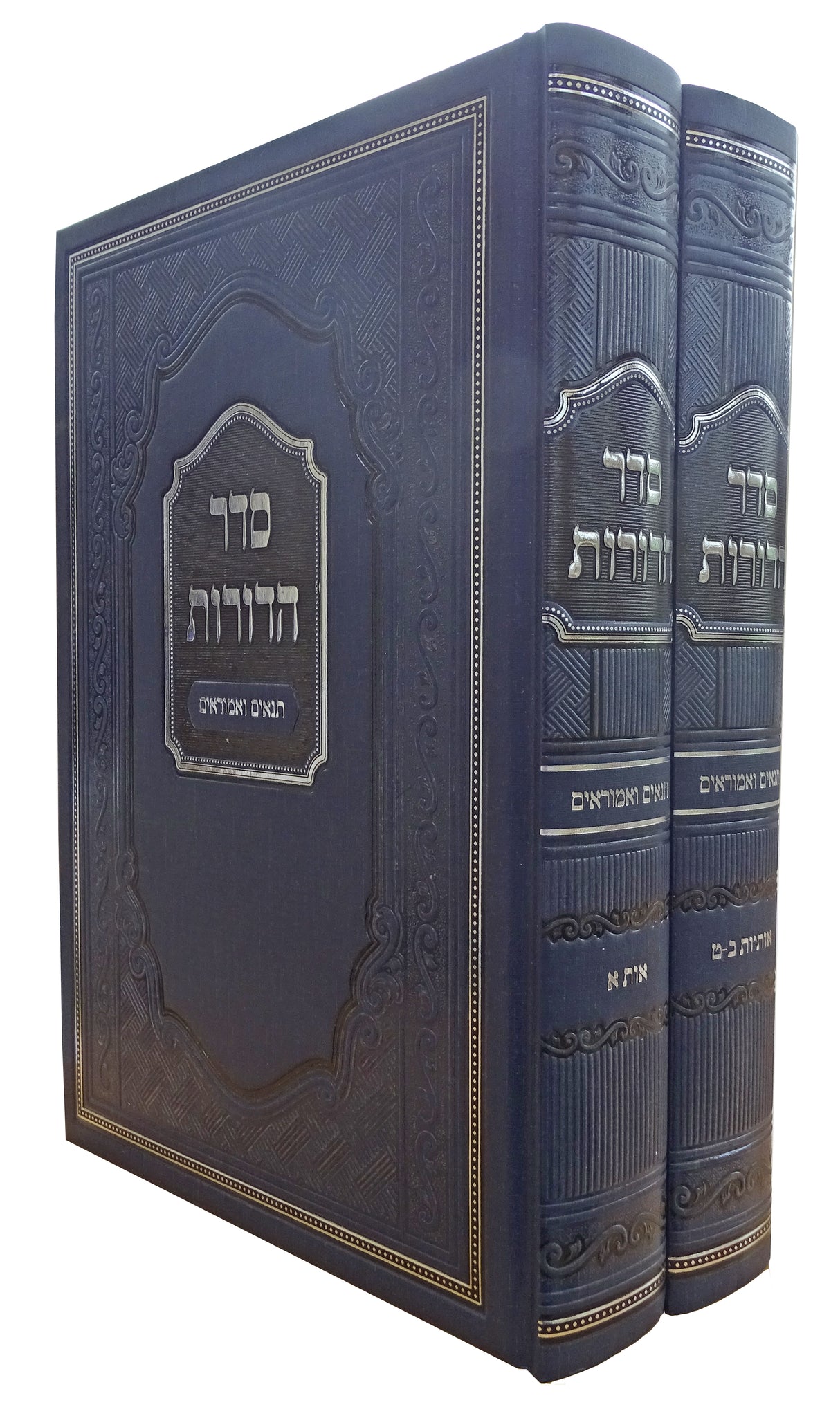 סדר הדורות אות א-ט - סדר תנאים ואמוראים ב' כרכים