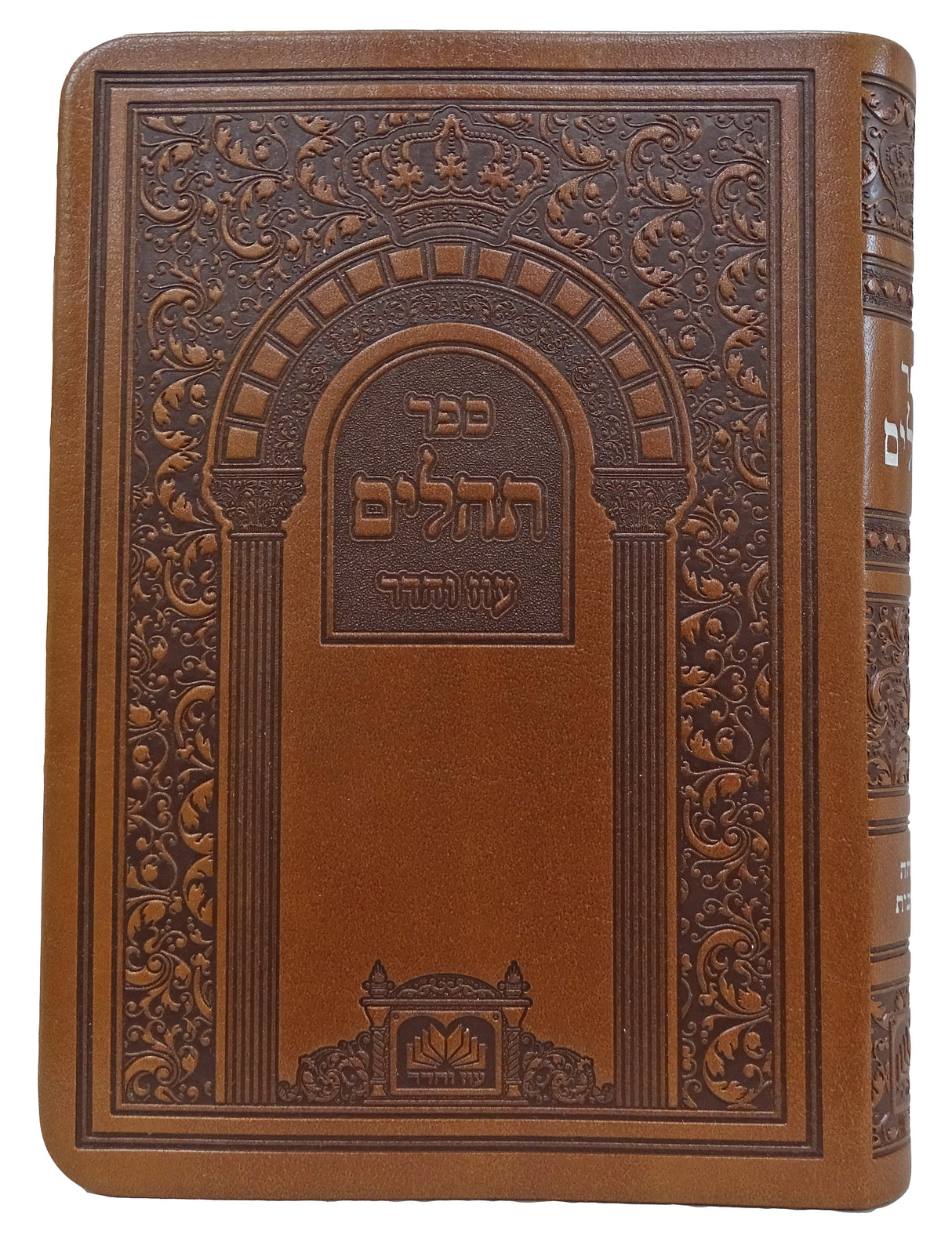 תהלים אותיות גדולות חום בהיר 14 ס"מ פי - עוז והדר