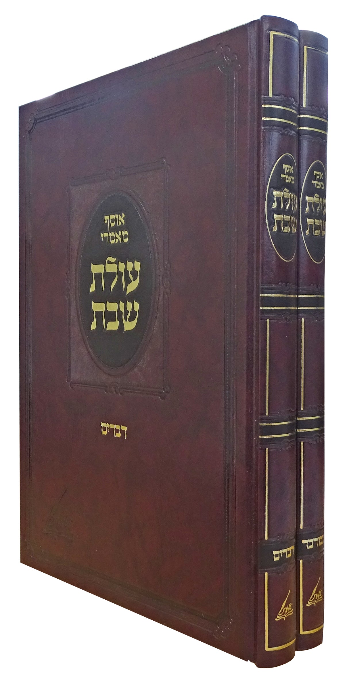 אוסף מאמרי עולת שבת - במדבר דברים ב' כרכים