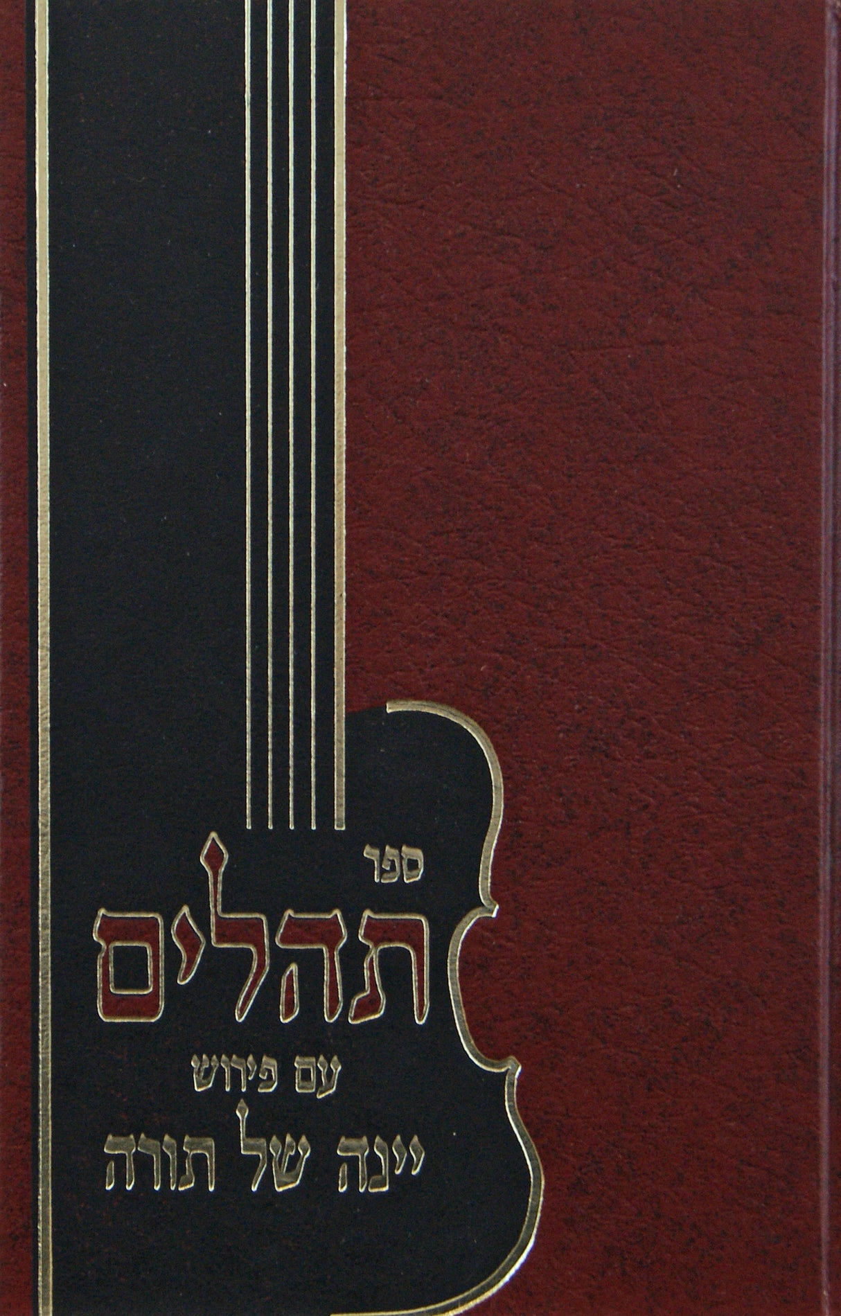 יינה של תורה - תהלים