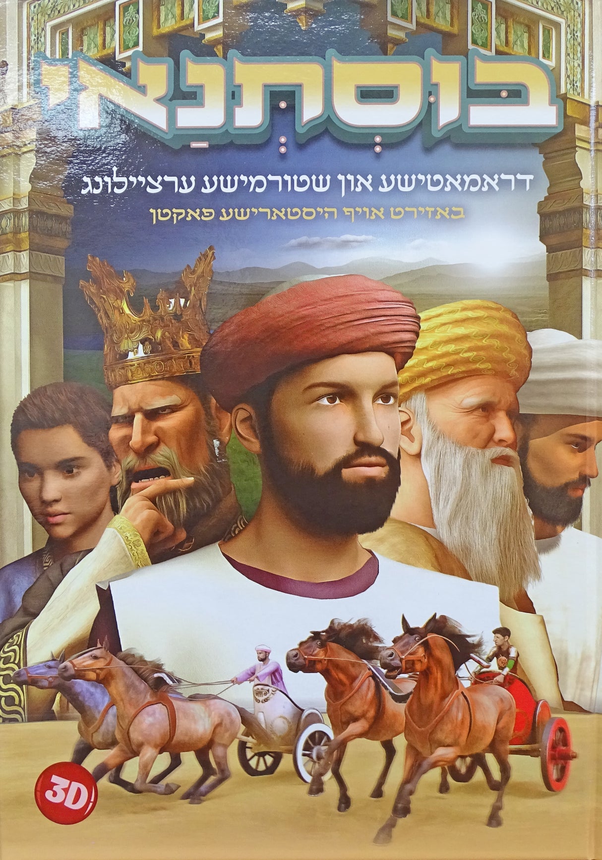 בוסתנאי דראמאטישע און שטורמישע ערציילונג - אידיש קומיק