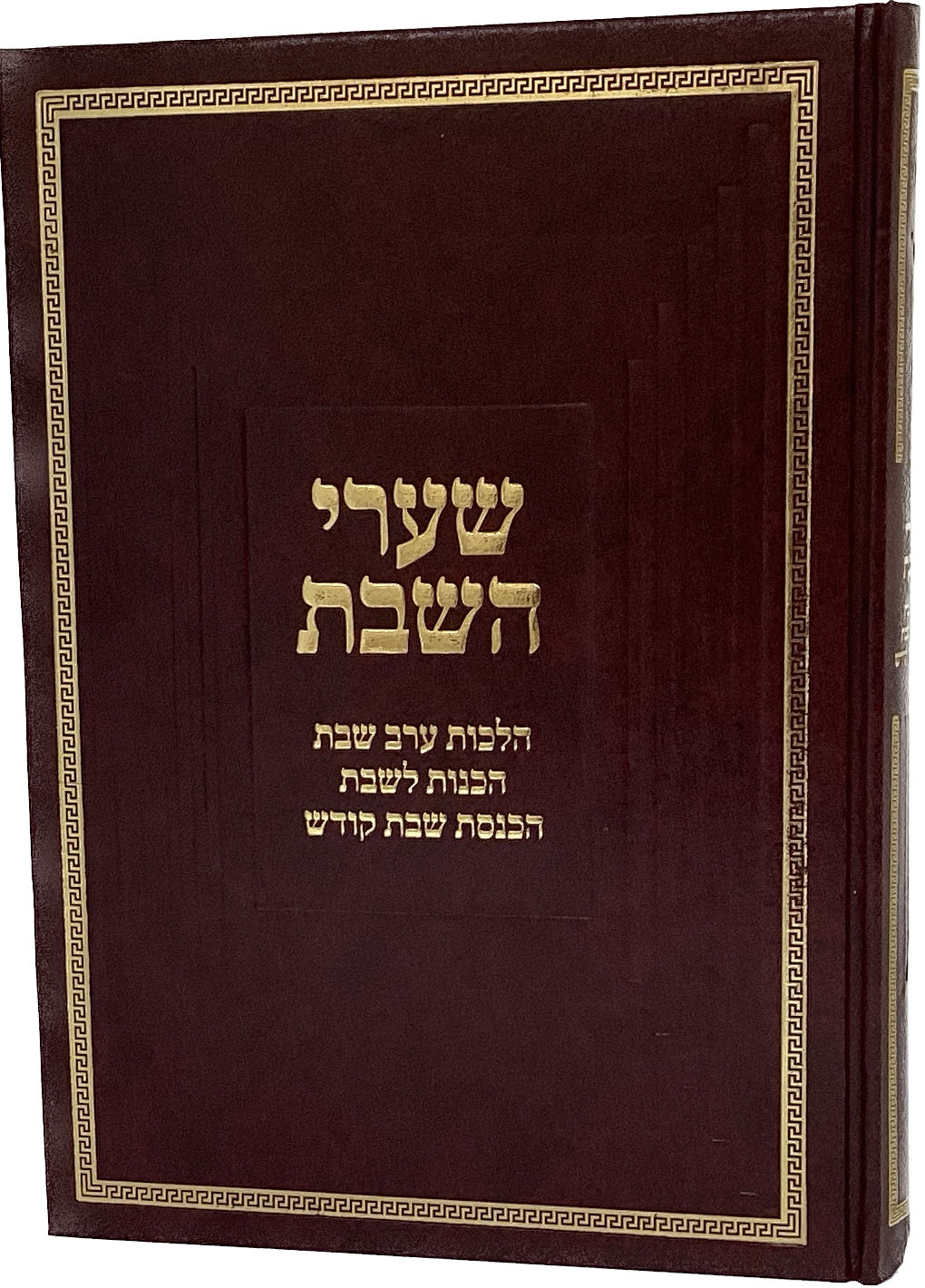 שערי השבת - הל' ע"ש/הכנת לשבת/הכנסת שבת קודש