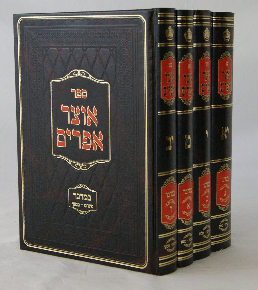 אוצר אפרים במדבר ד' כרכים