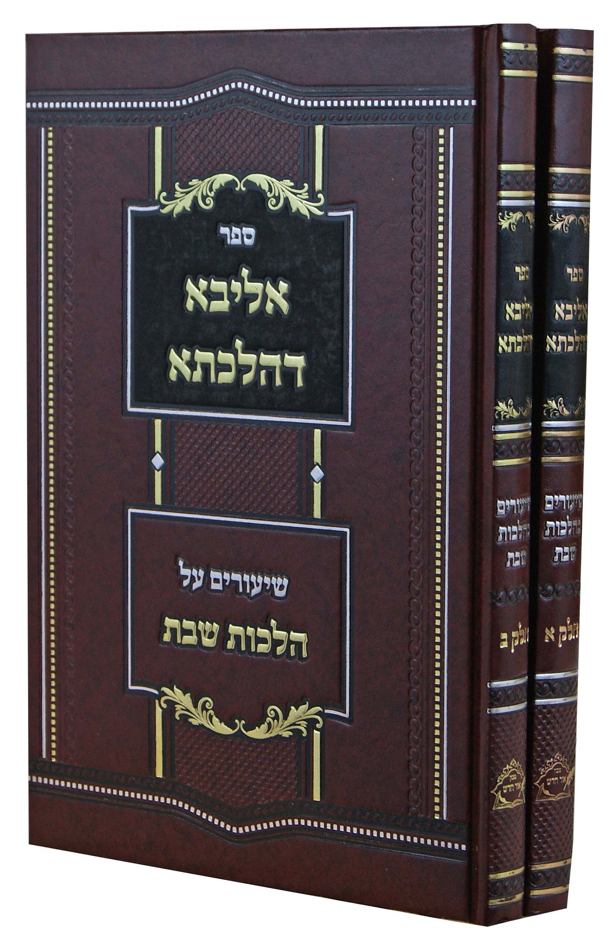 אליבא דהלכתא ב' כרכים - שיעורים על הלכות שבת