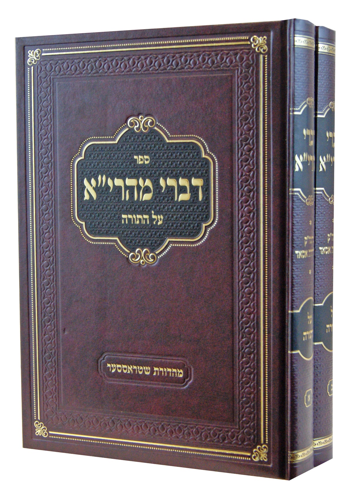 דברי מהרי"א על התורה ב' כרכים