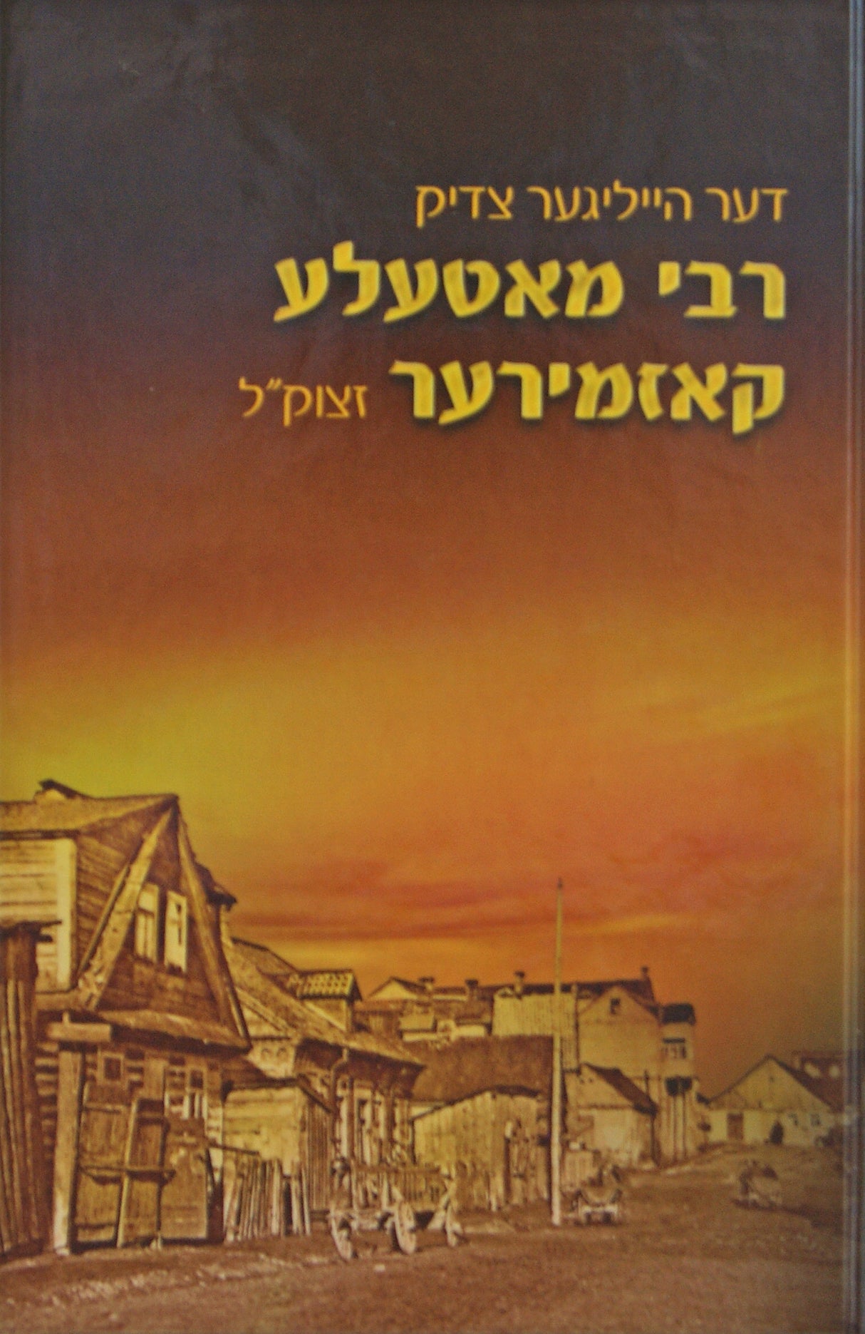 רבי מאטעלע קאזמירער - אידיש