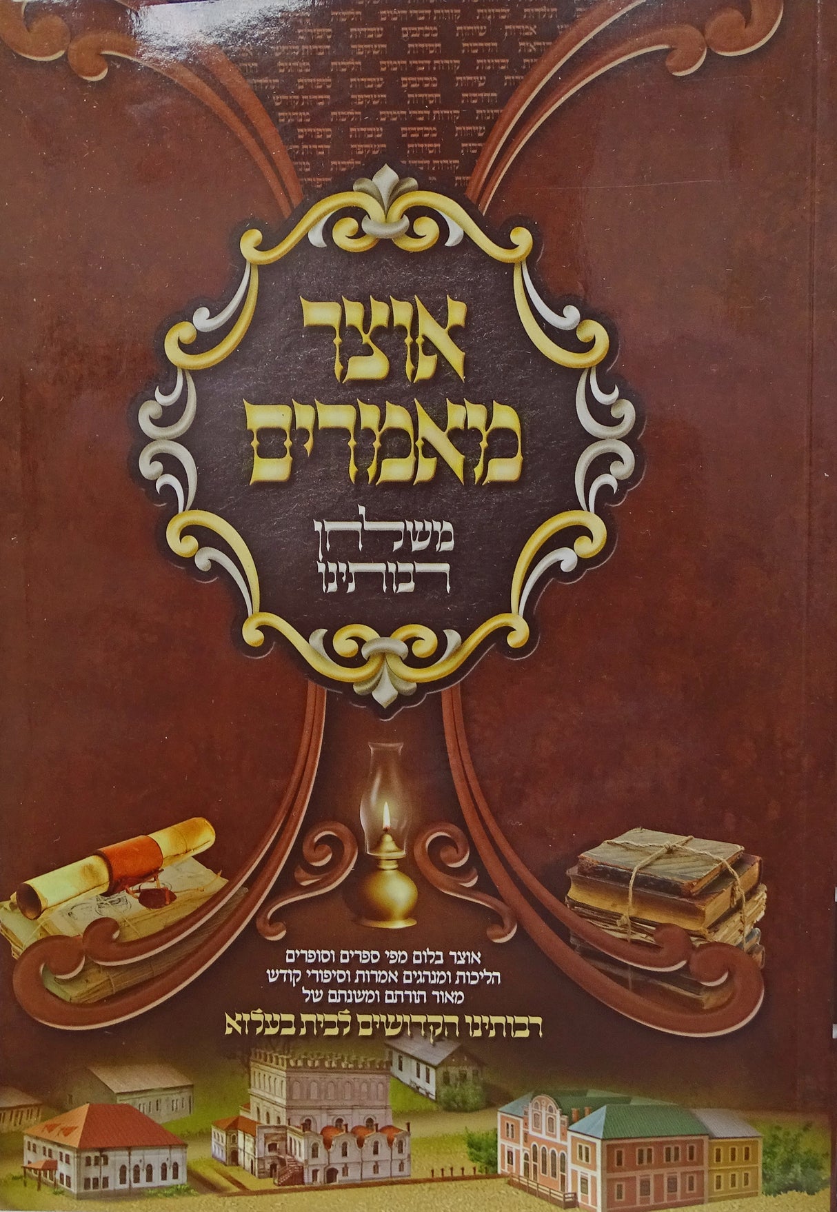 אוצר מאמרים משלחן רבותינו רכה - בעלזא