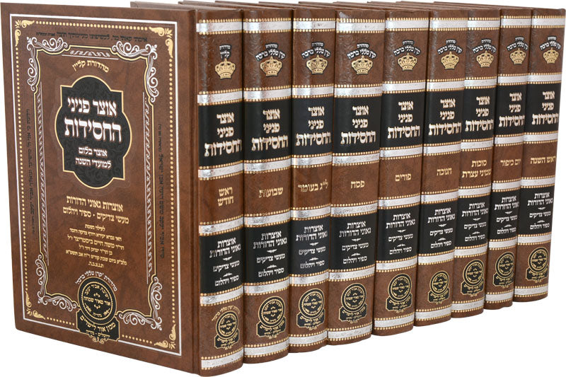 אוצר פניני החסידות ז' כרכים - עוז והדר