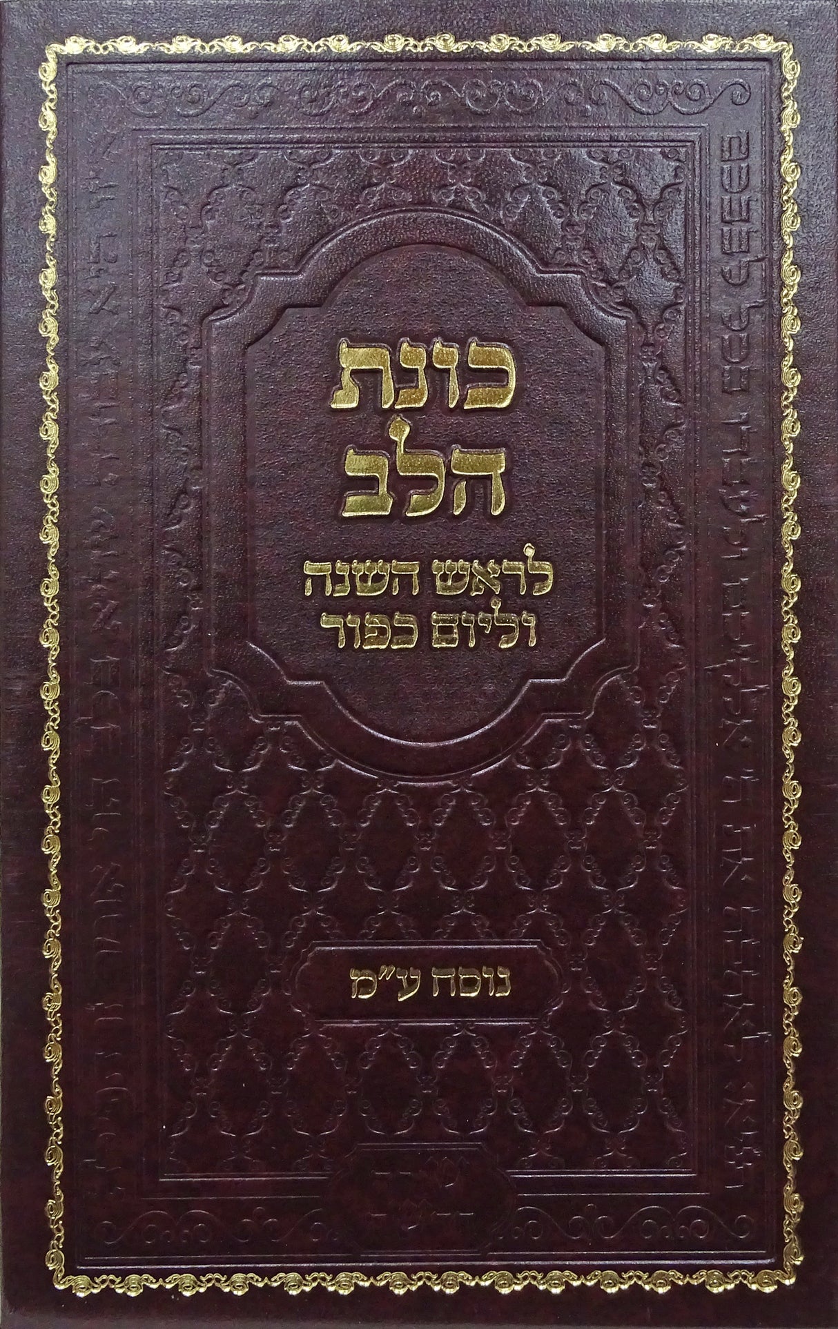 כונת הלב נוסח עדות המזרח לראש השנה וליום כפור