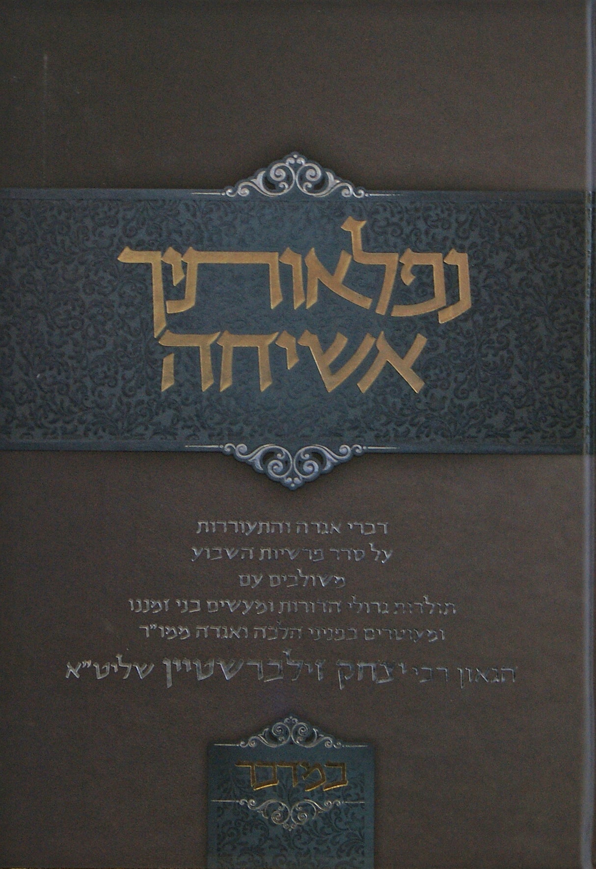 נפלאותיך אשיחה - במדבר