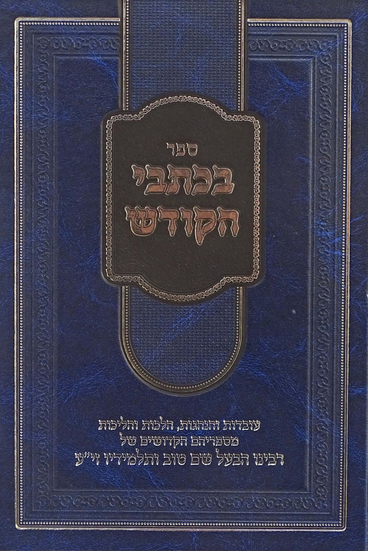 בכתבי הקודש