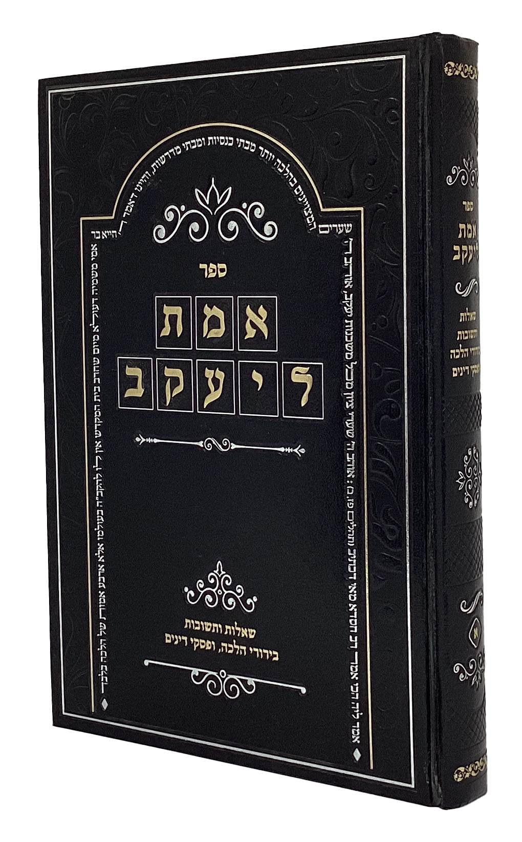 אמת ליעקב שו"ת בירורי הלכה