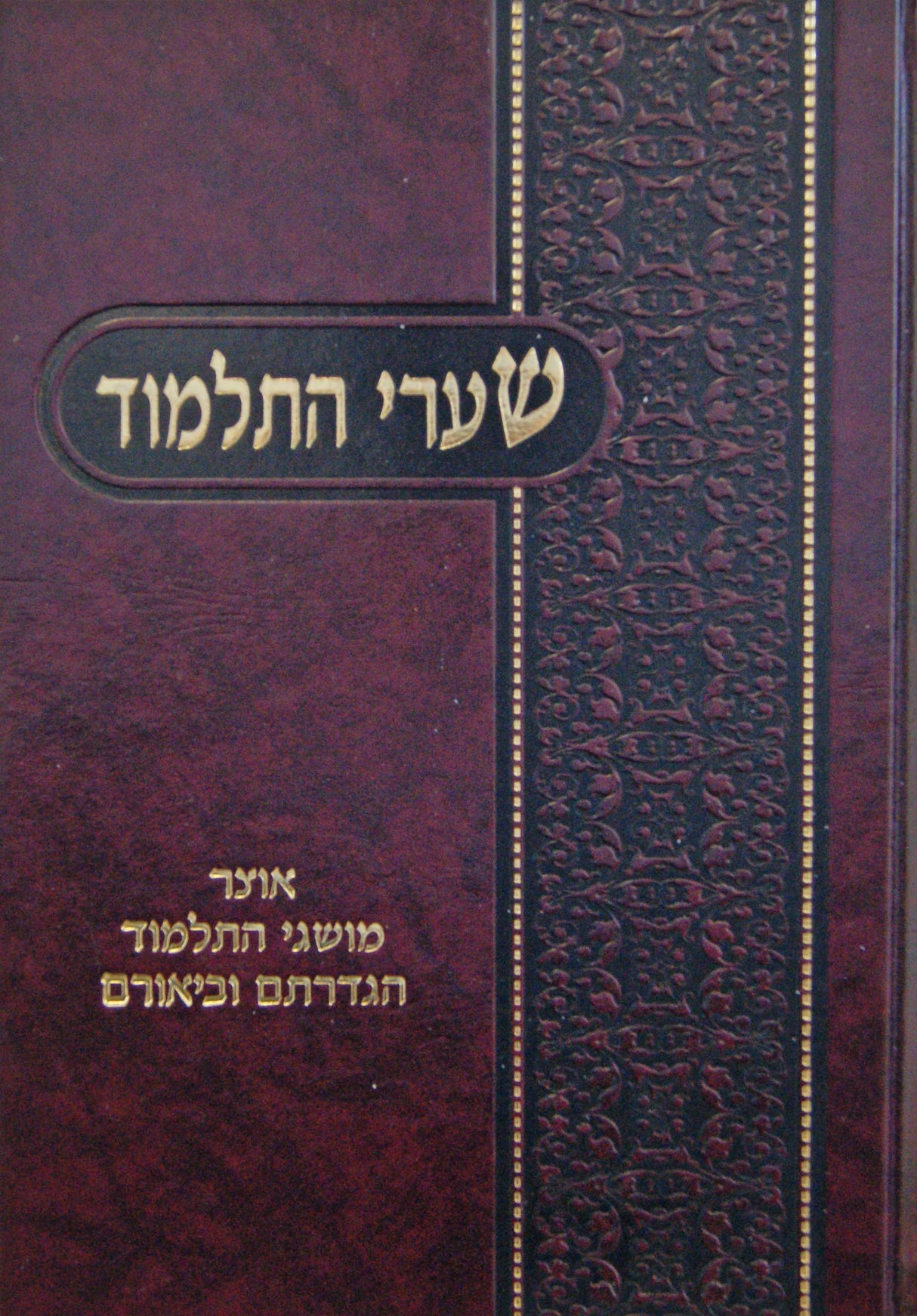 שערי התלמוד - מושגי התלמוד הגדרתם וביאורם