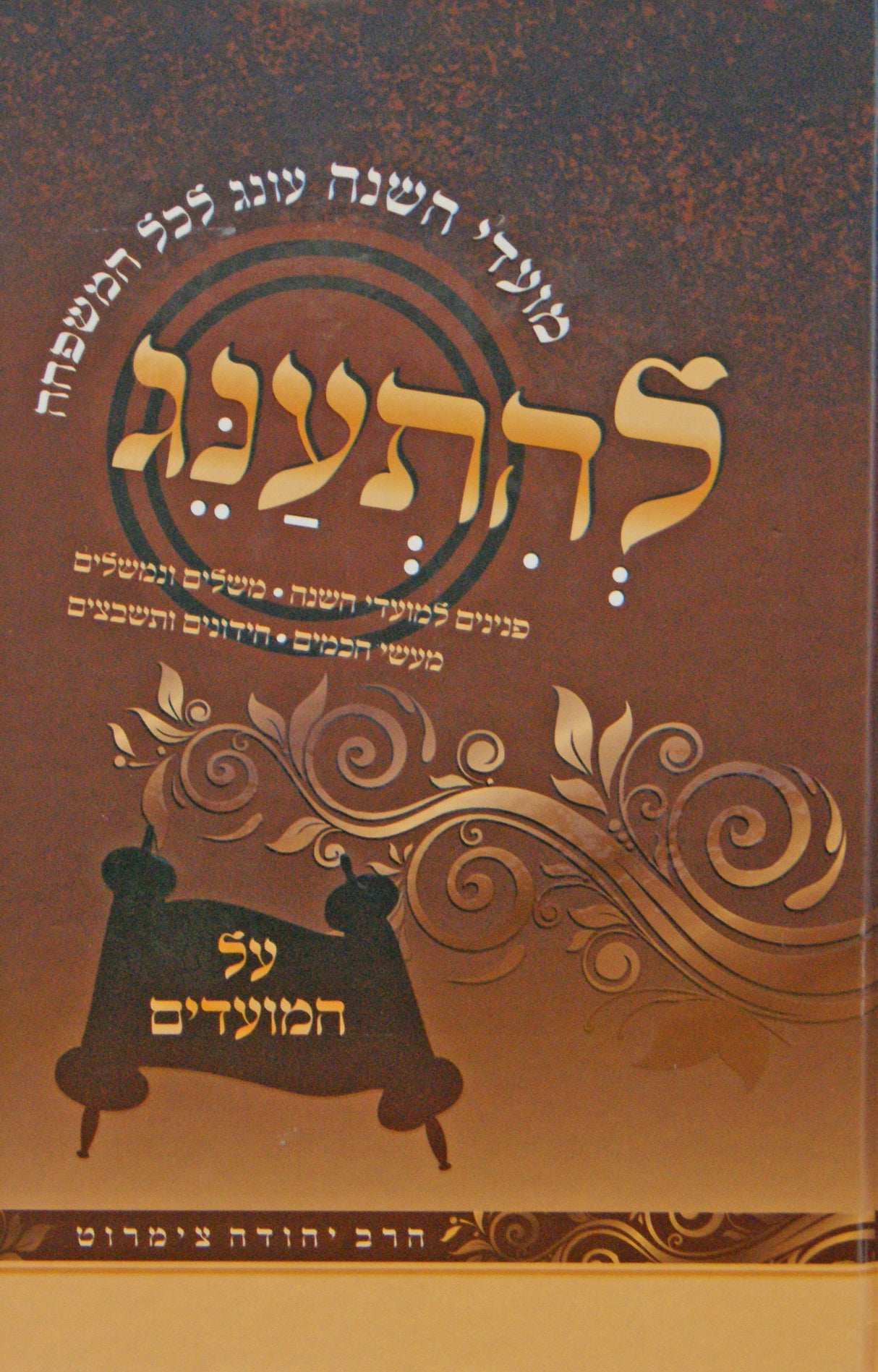 להתענג - על המועדים