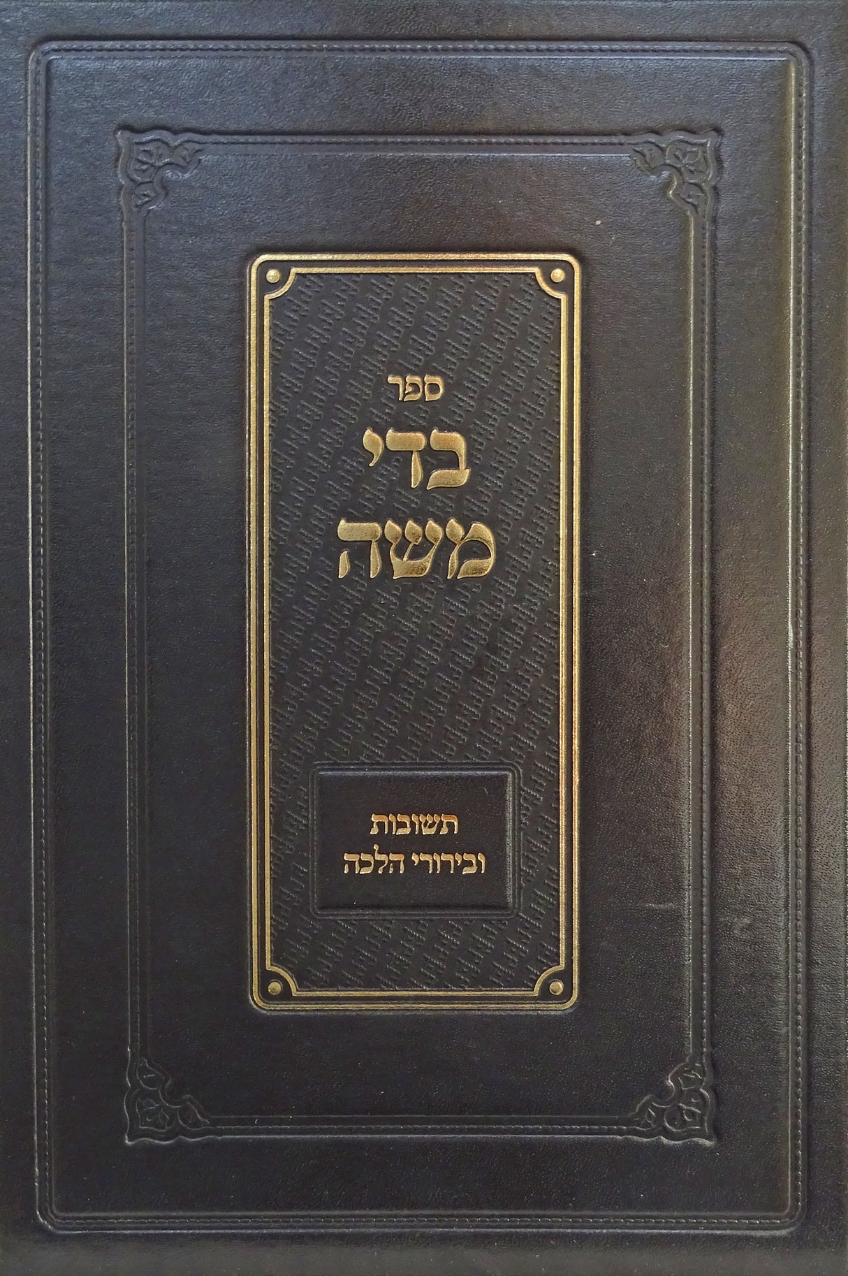 בדי משה - תשובות ובירורי הלכה חלק ג