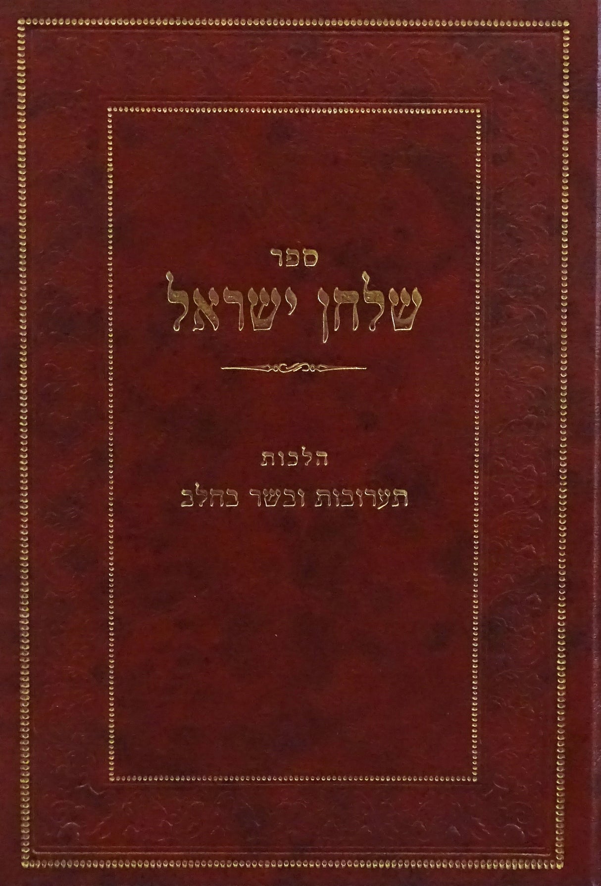 שלחן ישראל