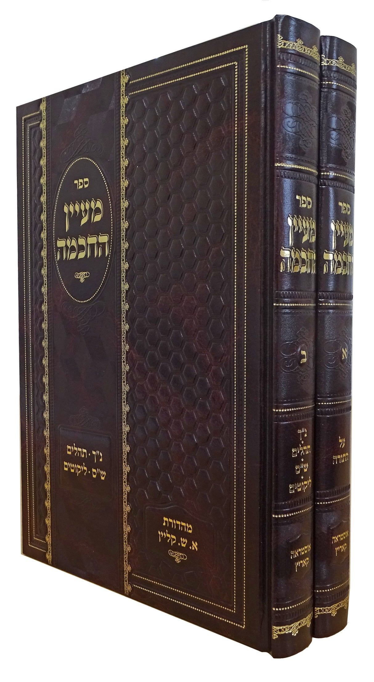 מעיין החכמה ב' כרכים על התורה נ"ך וש"ס